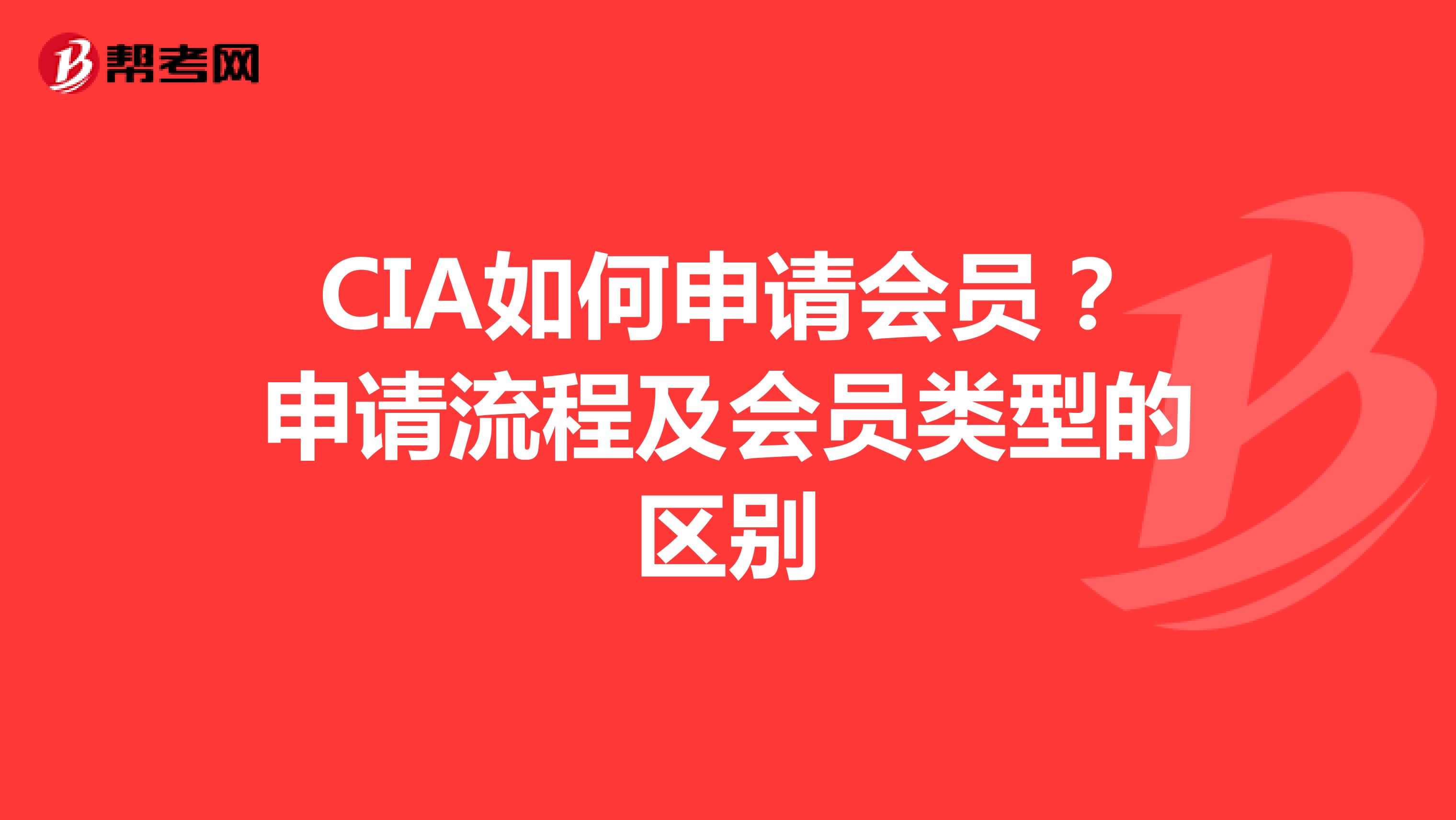 CIA如何申请会员？申请流程及会员类型的区别