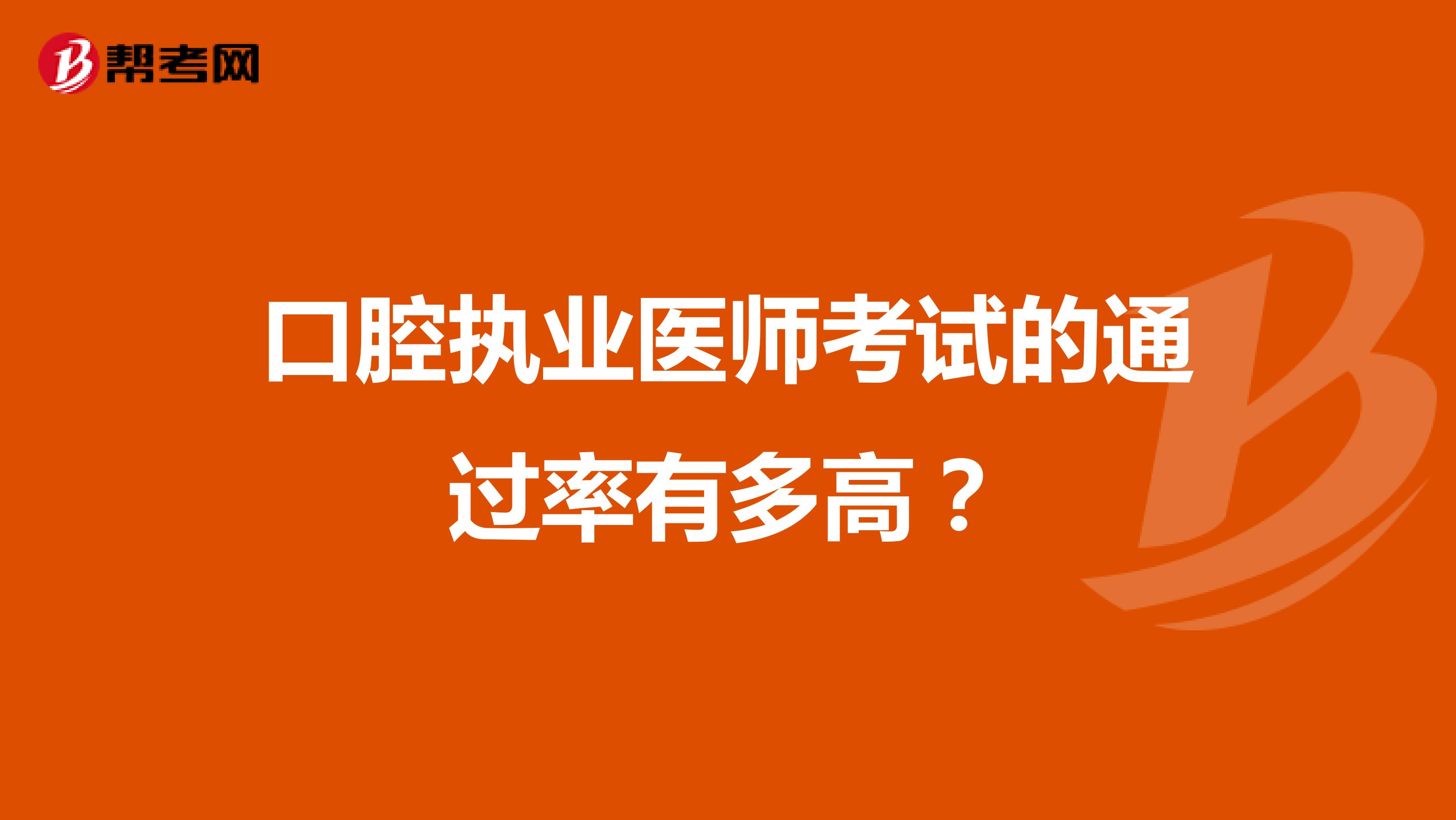口腔执业医师考试的通过率有多高?