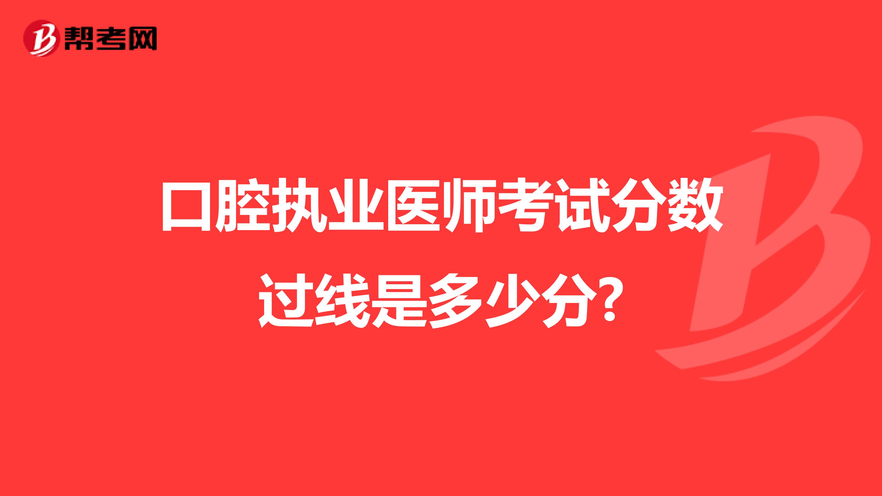 口腔执业医师考试分数过线是多少分?