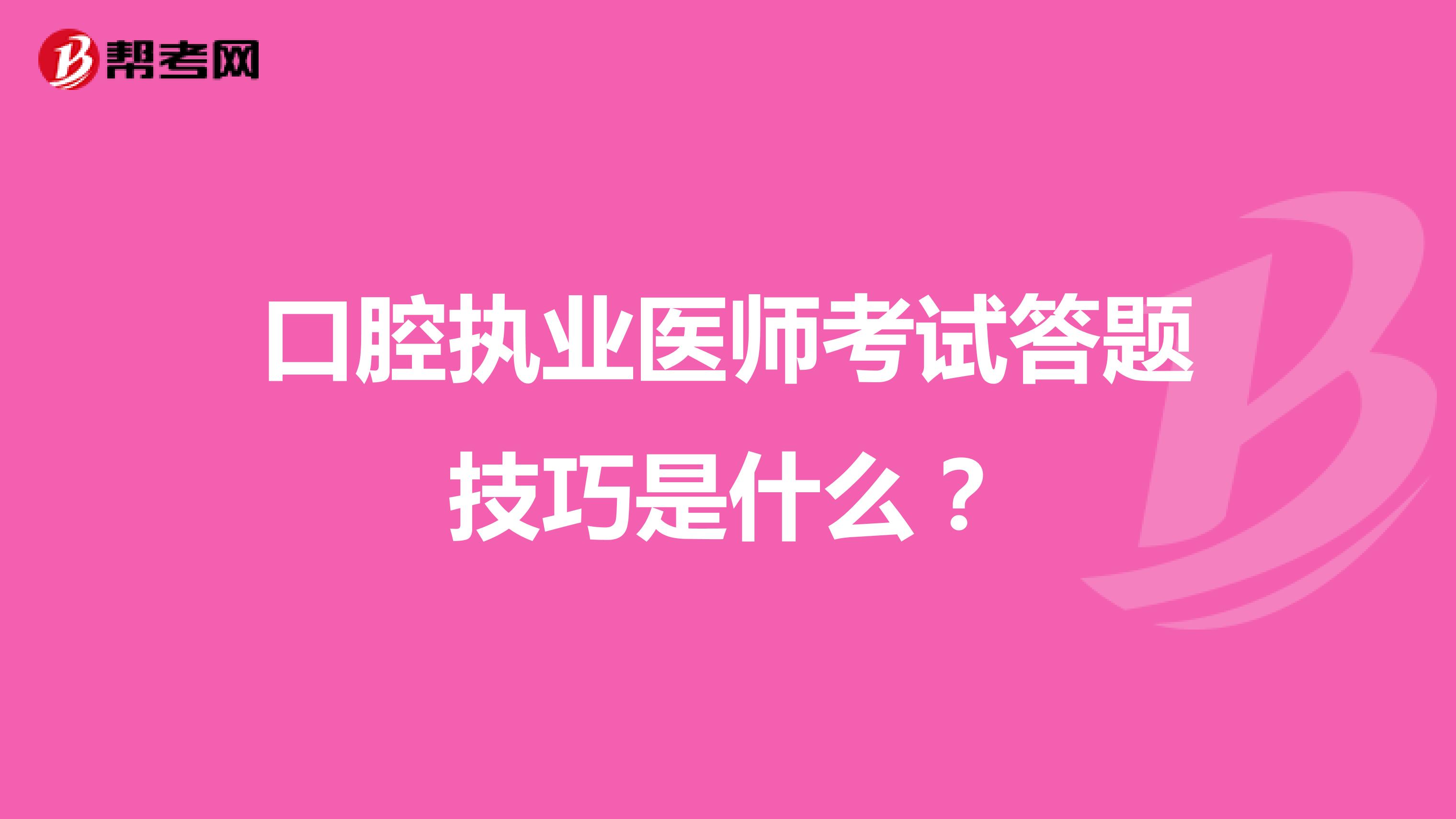 口腔执业医师考试答题技巧是什么?