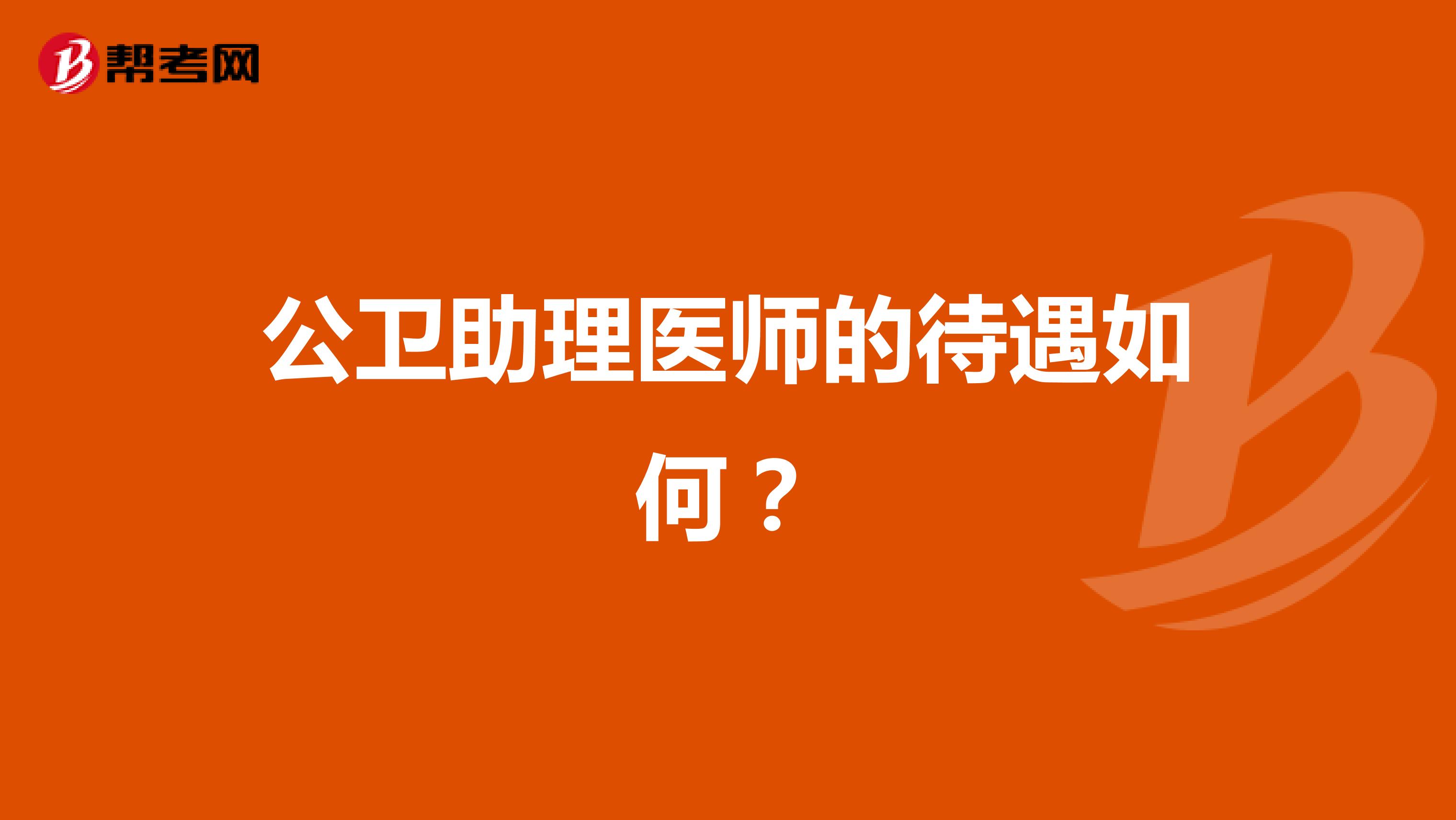 公卫助理医师的待遇如何?