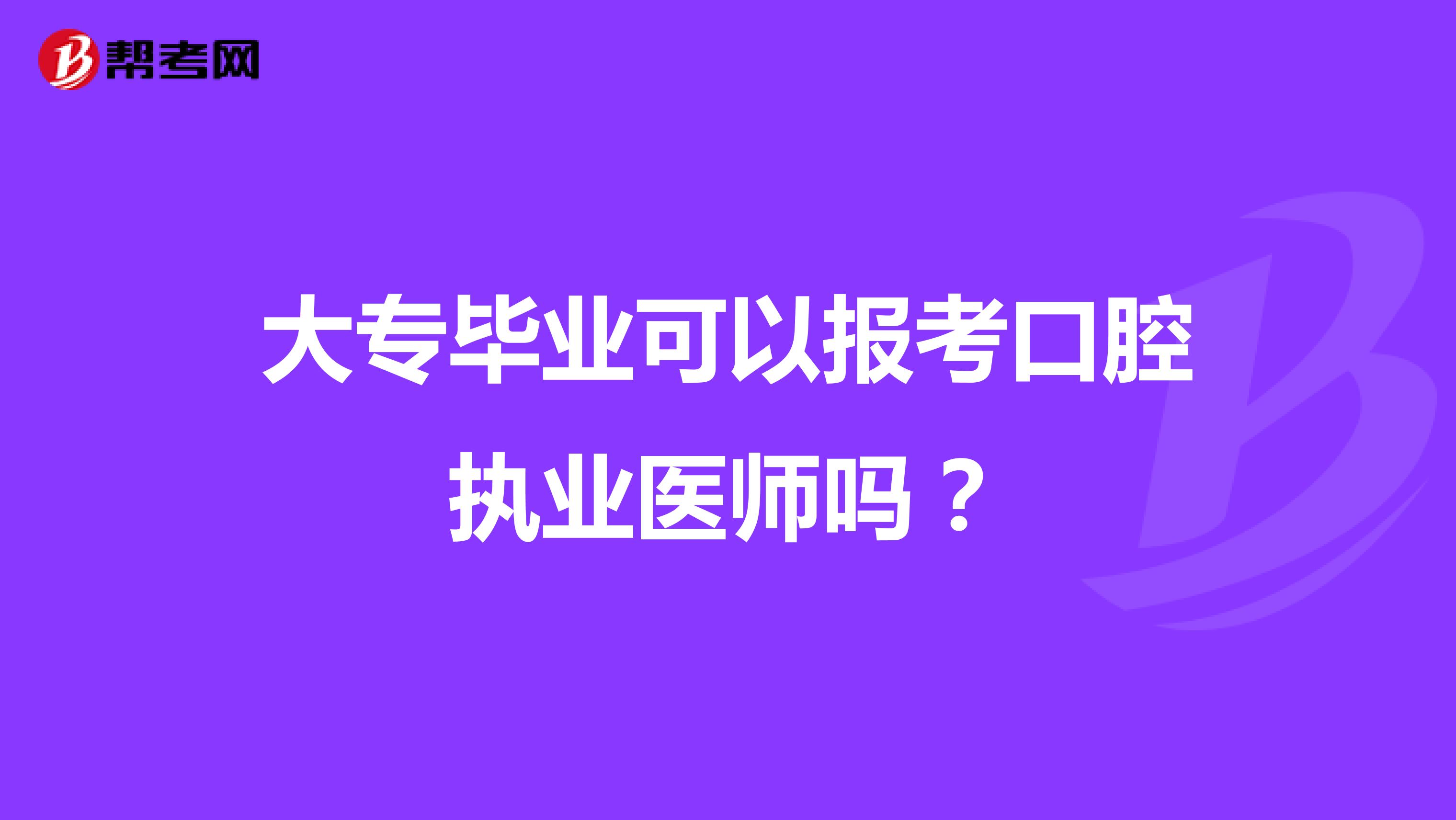 大專畢業可以報考口腔執業醫師嗎？