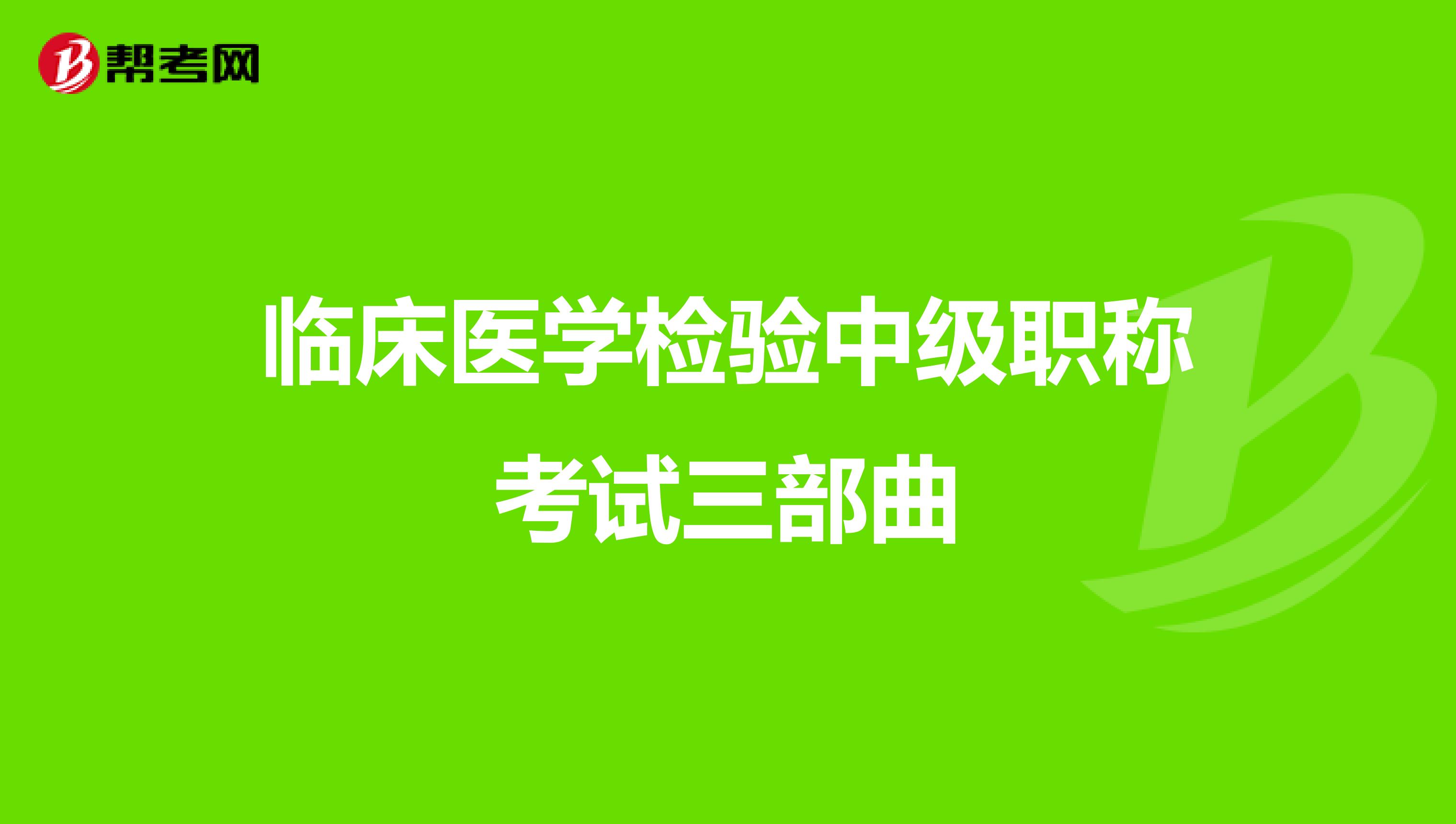 临床医学检验中级职称考试三部曲