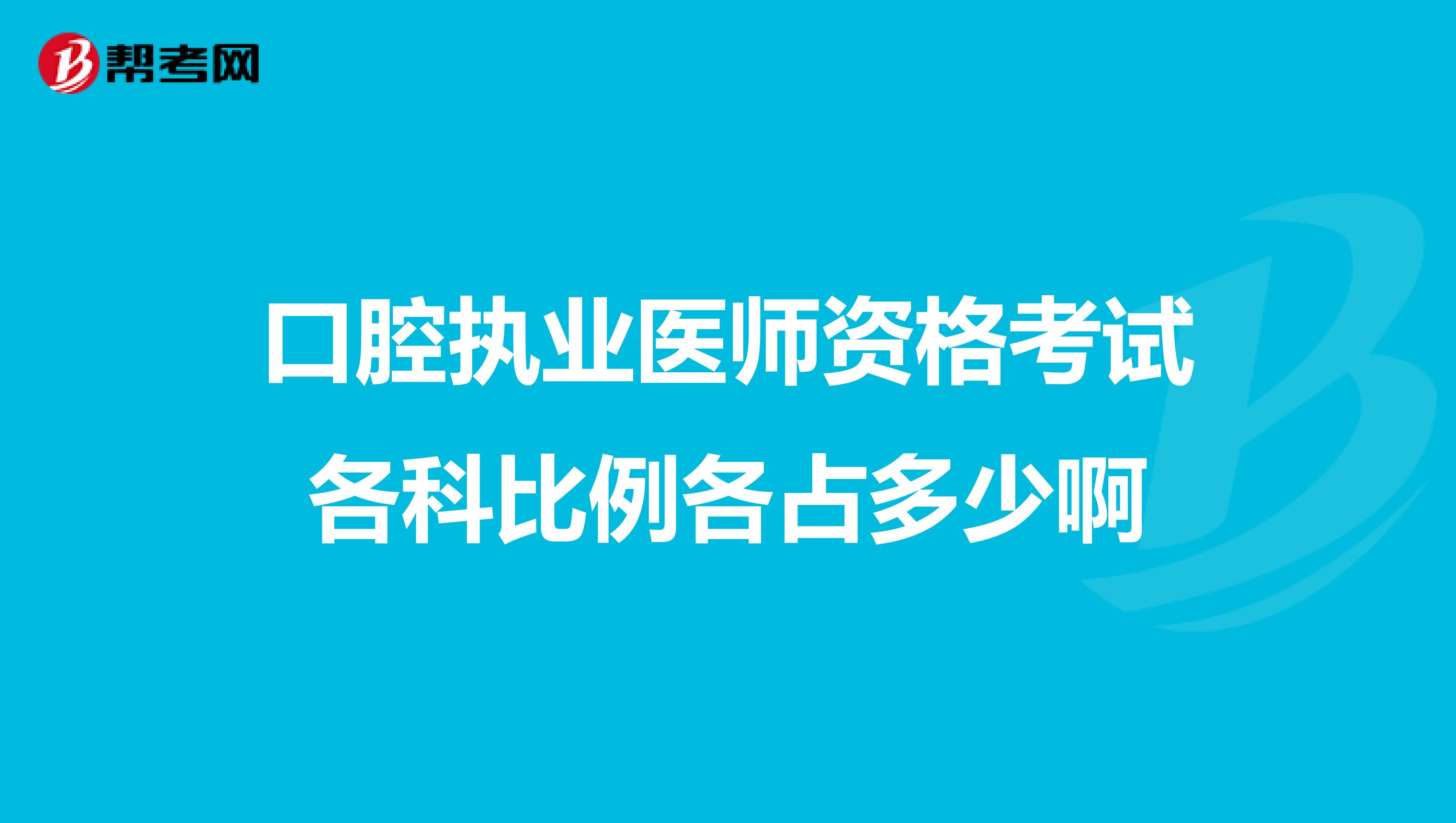 口腔执业医师资格考试各科比例各占多少啊