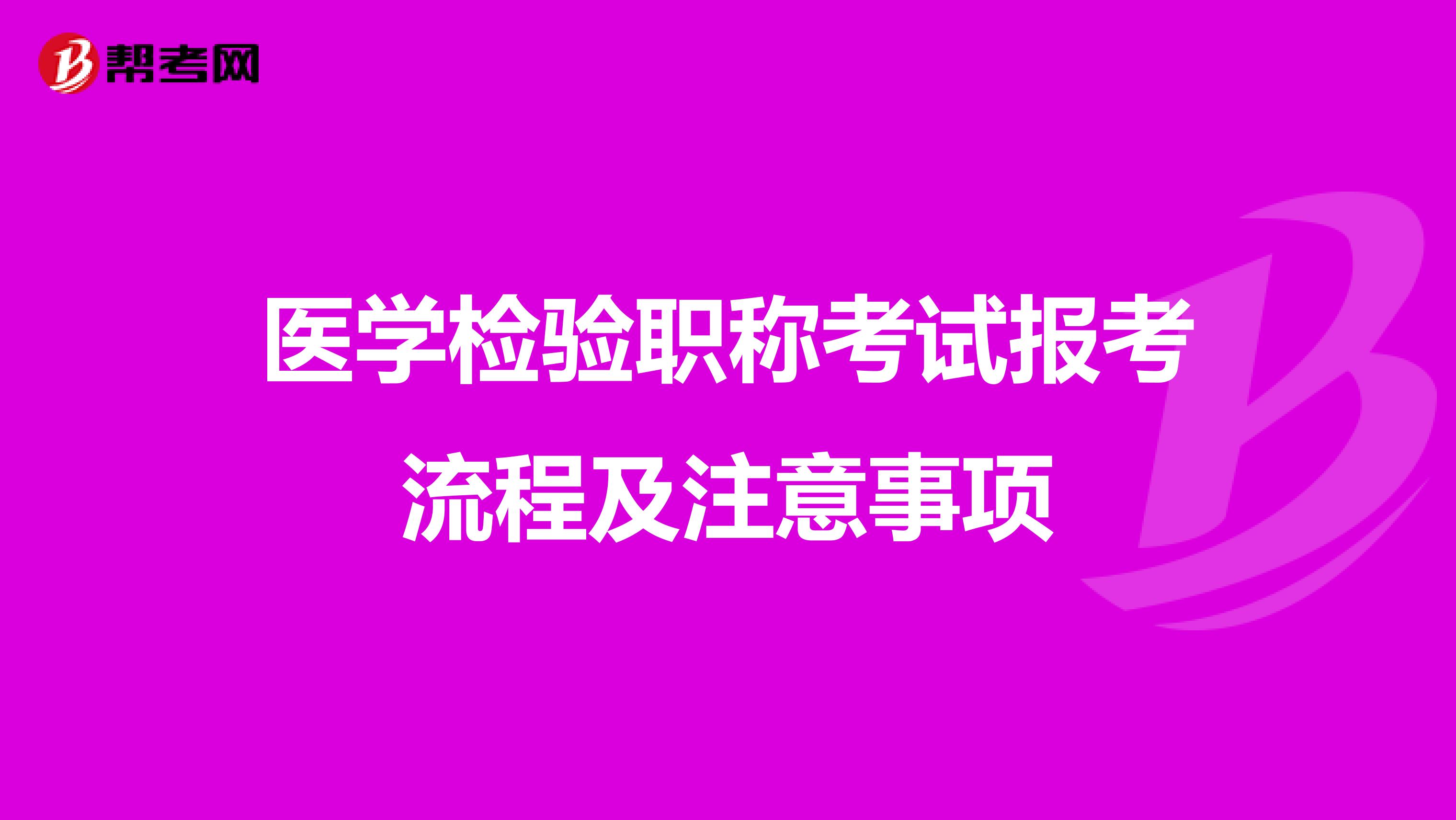 医学检验职称考试报考流程及注意事项