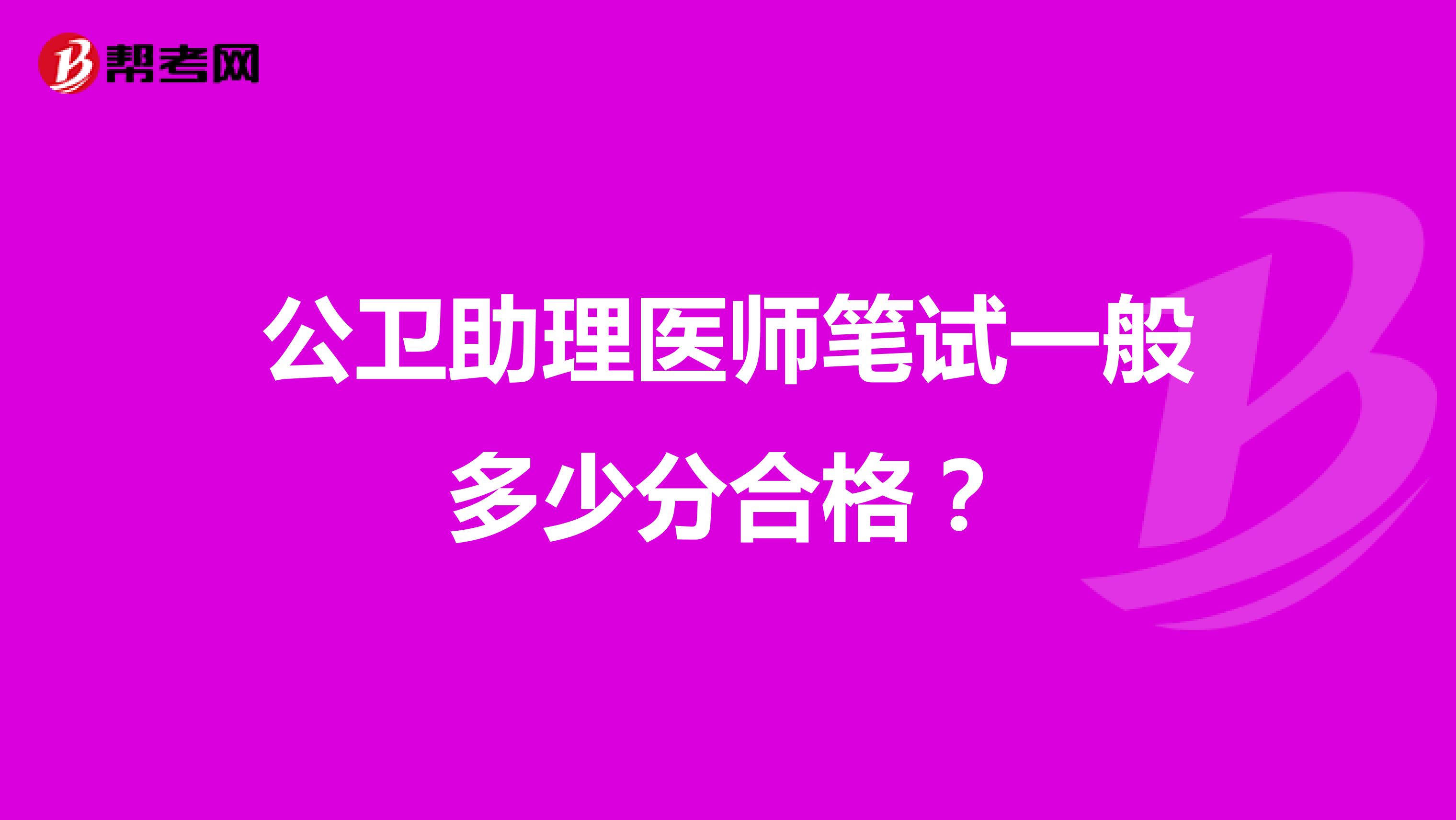 公卫助理医师笔试一般多少分合格?