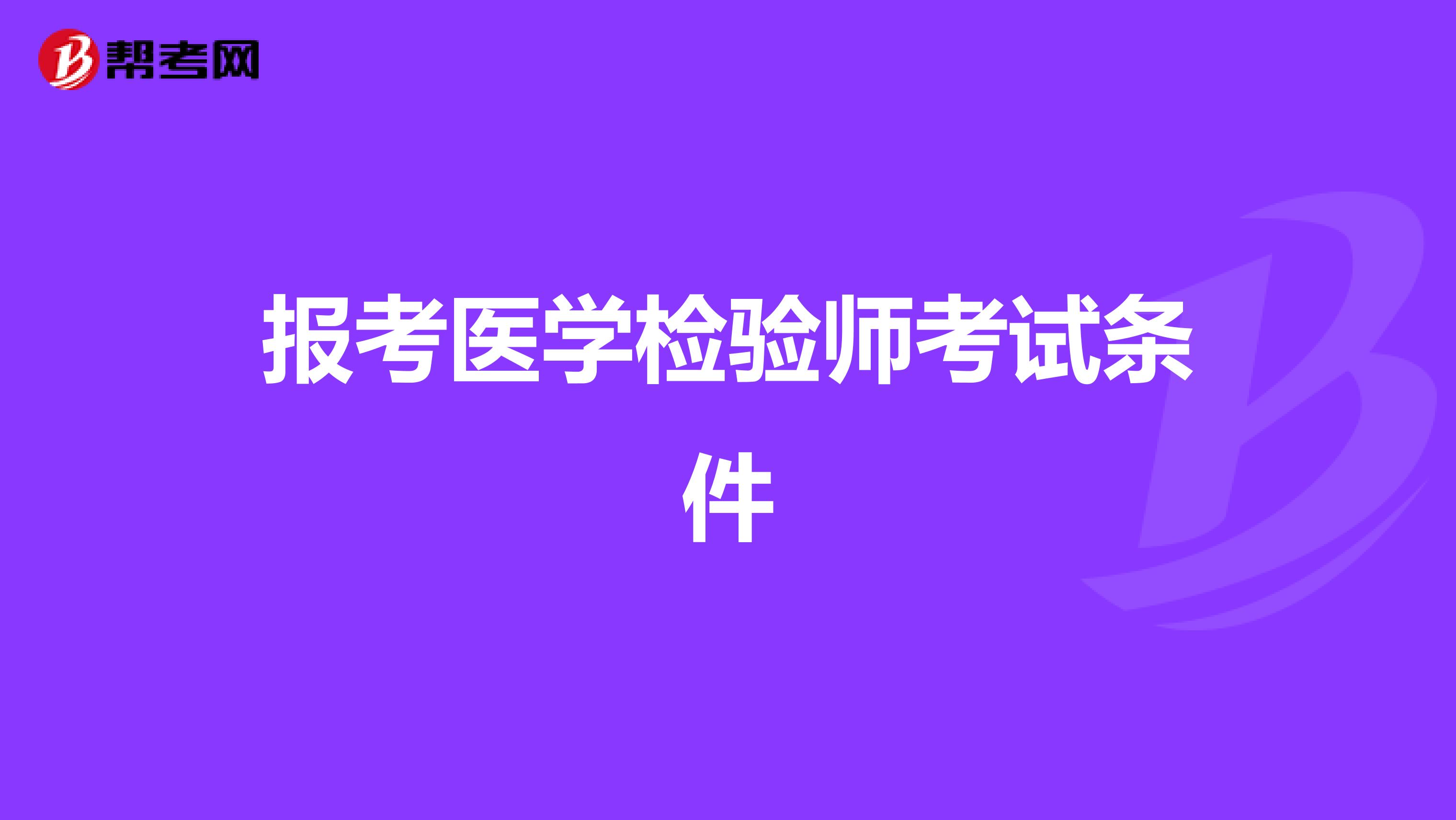 报考医学检验师考试条件