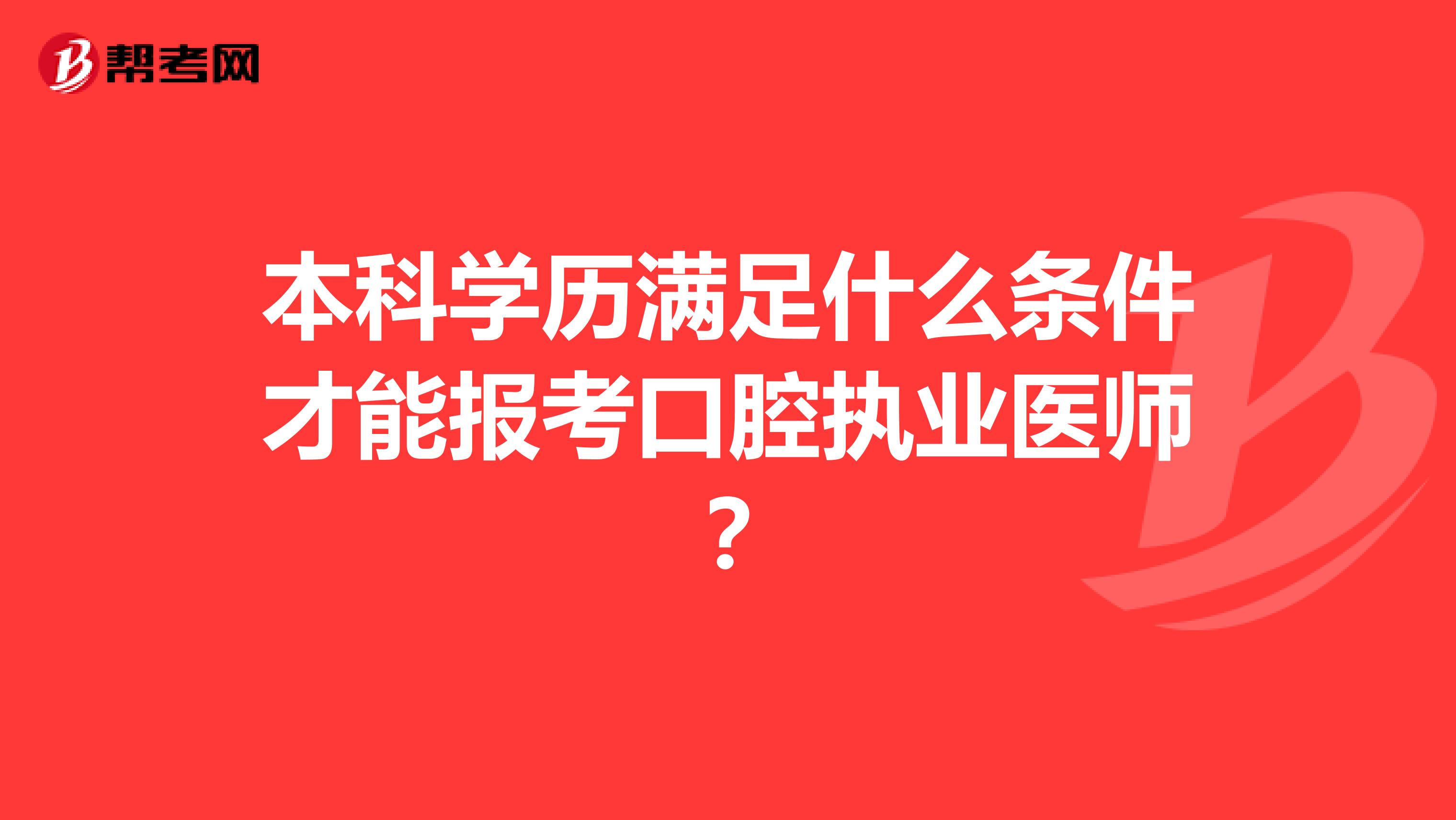 本科学历满足什么条件才能报考口腔执业医师?