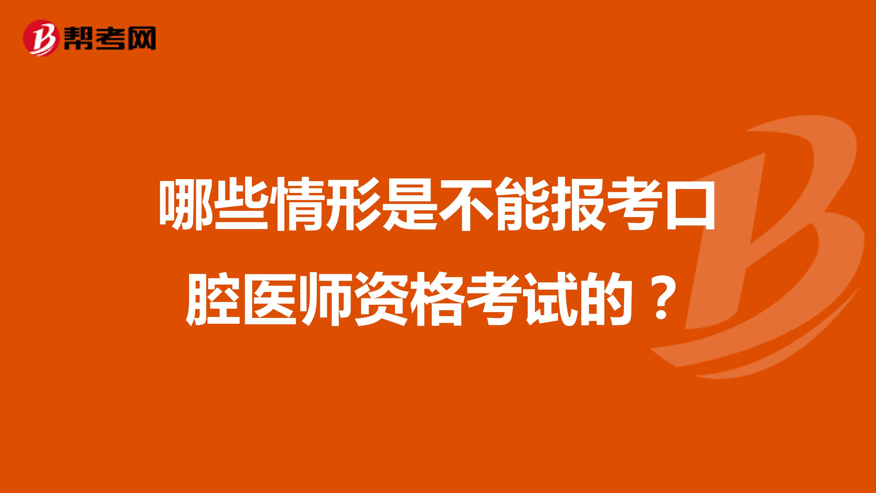哪些情形是不能报考口腔医师资格考试的？