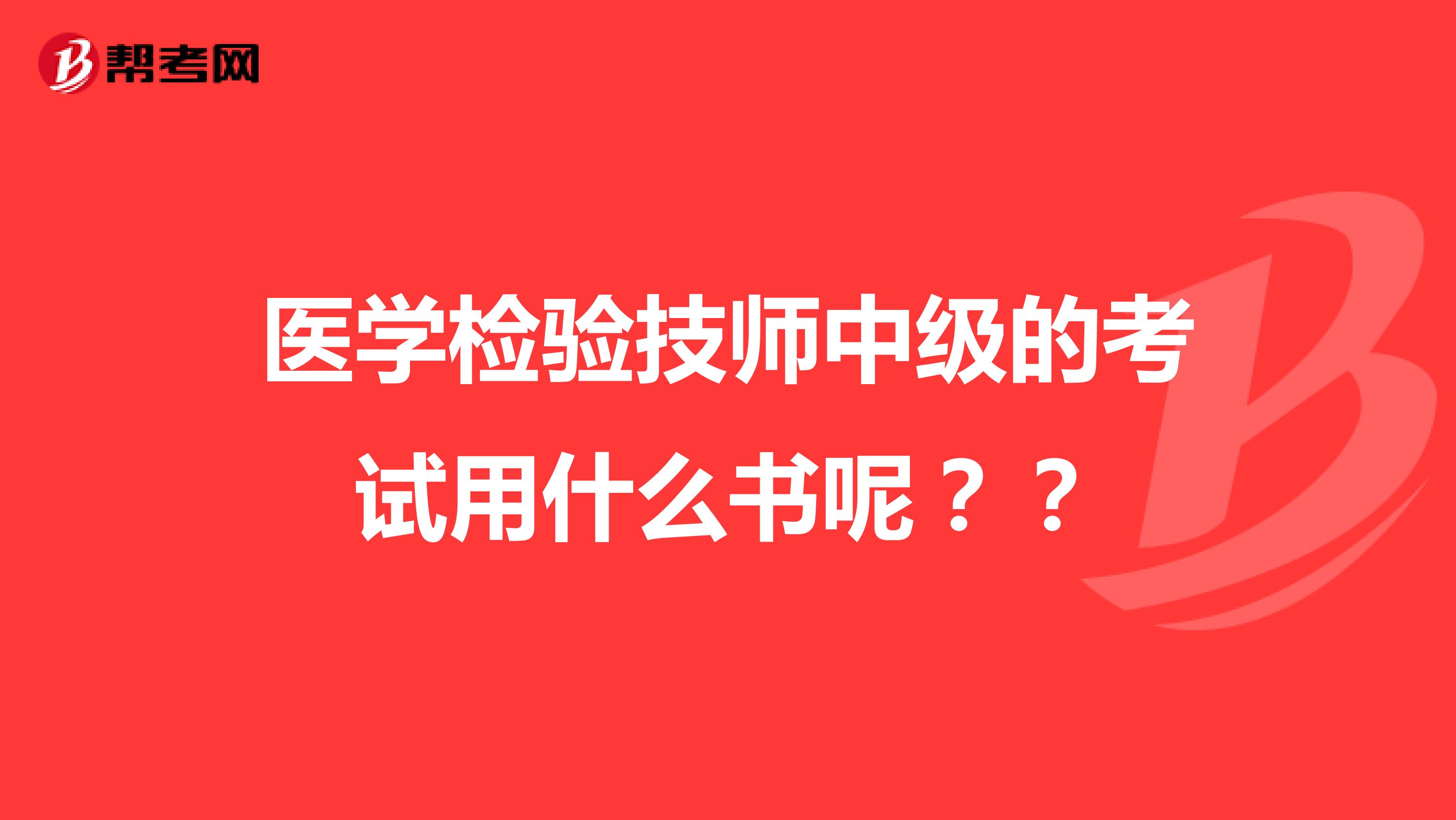 医学检验技师中级的考试用什么书呢??