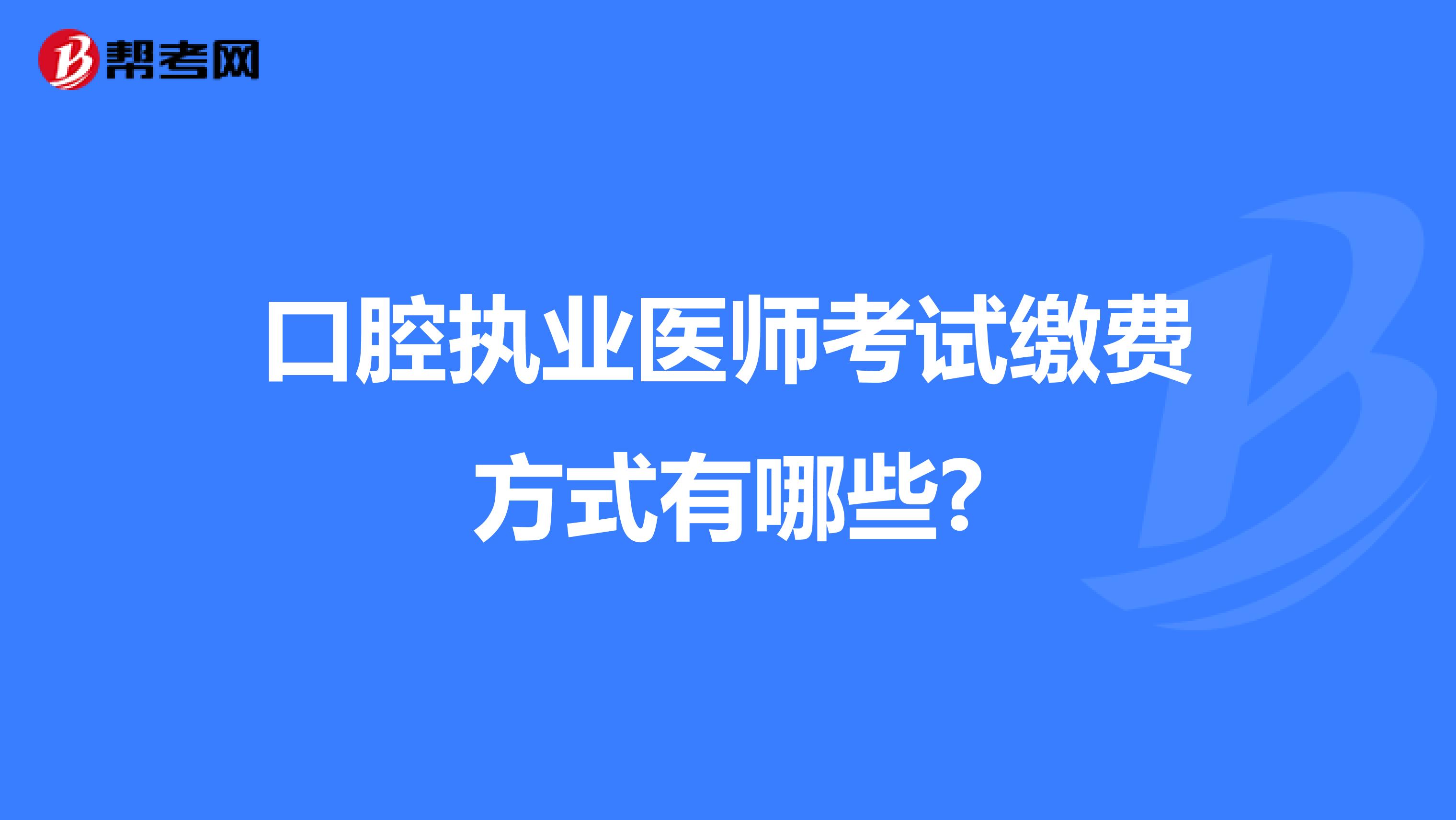 口腔执业医师考试缴费方式有哪些?
