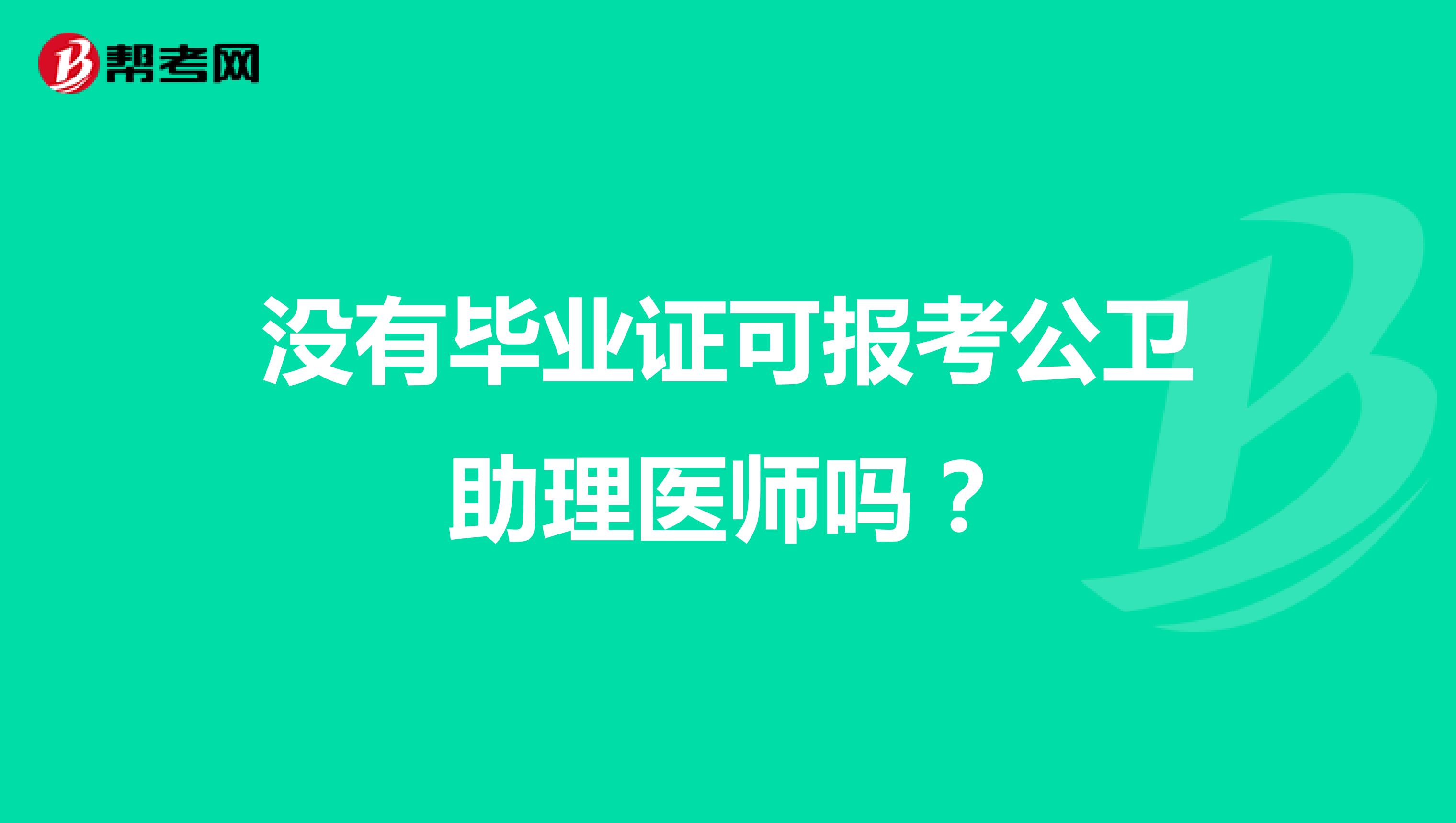 沒有畢業(yè)證可報(bào)考公衛(wèi)助理醫(yī)師嗎?