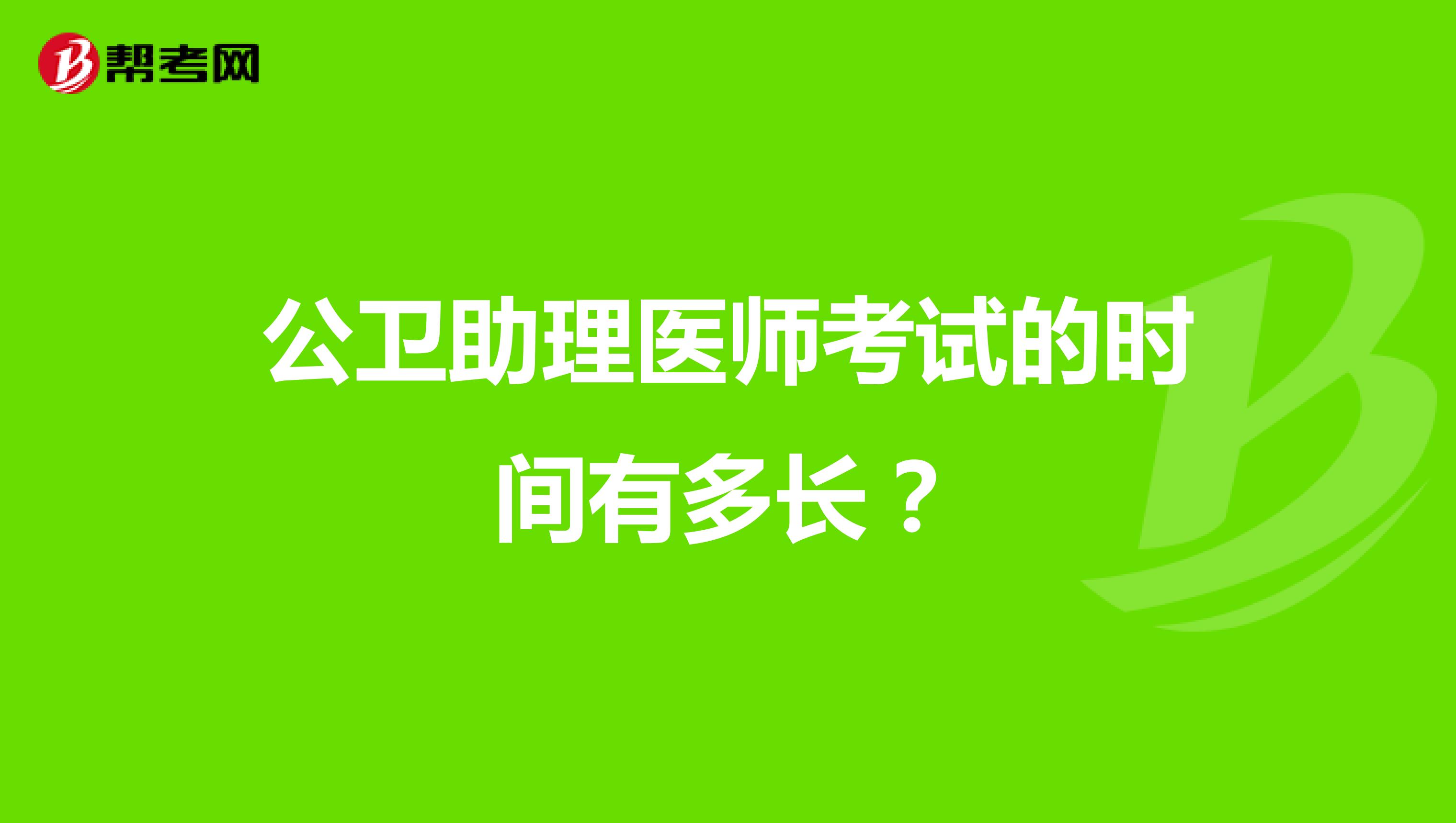 公卫助理医师考试的时间有多长？