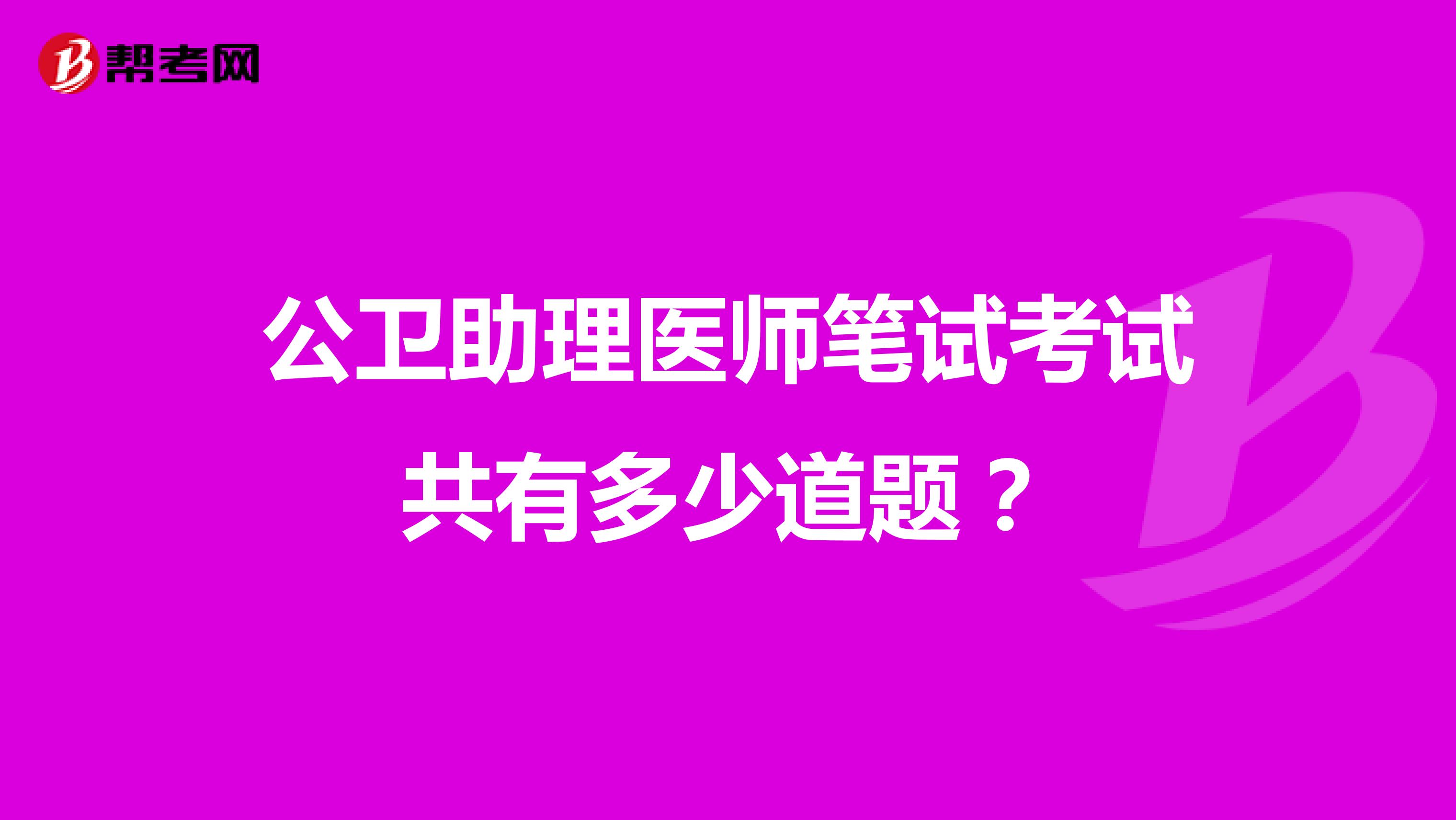 公衛(wèi)助理醫(yī)師筆試考試共有多少道題？