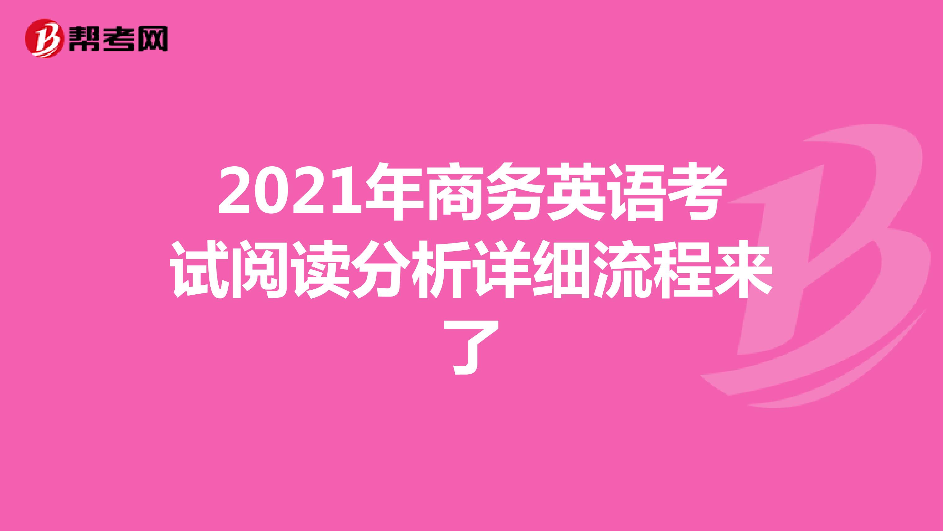 2021年商务英语考试阅读分析详细流程来了