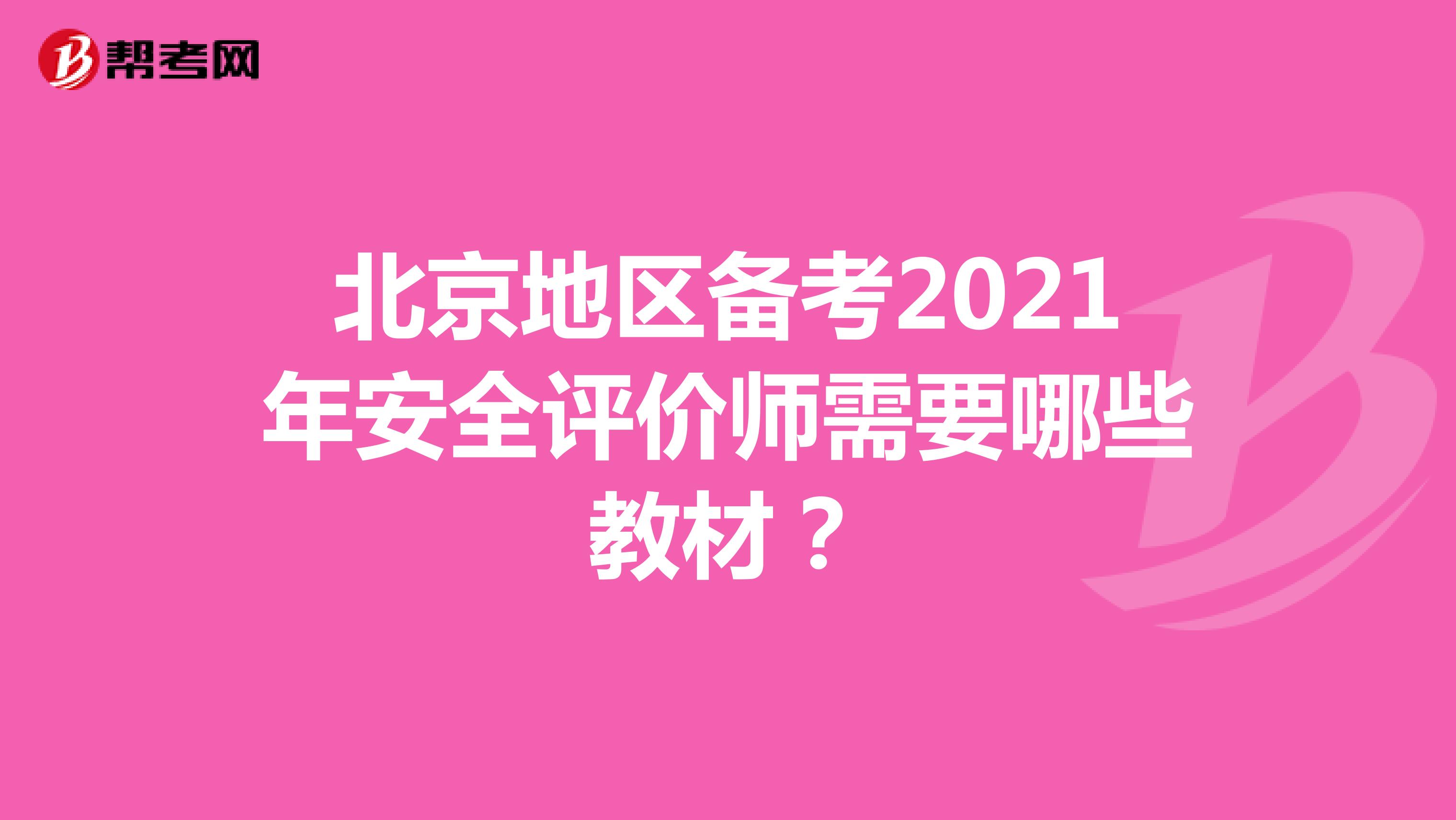 北京地区备考2021年安全评价师需要哪些教材？