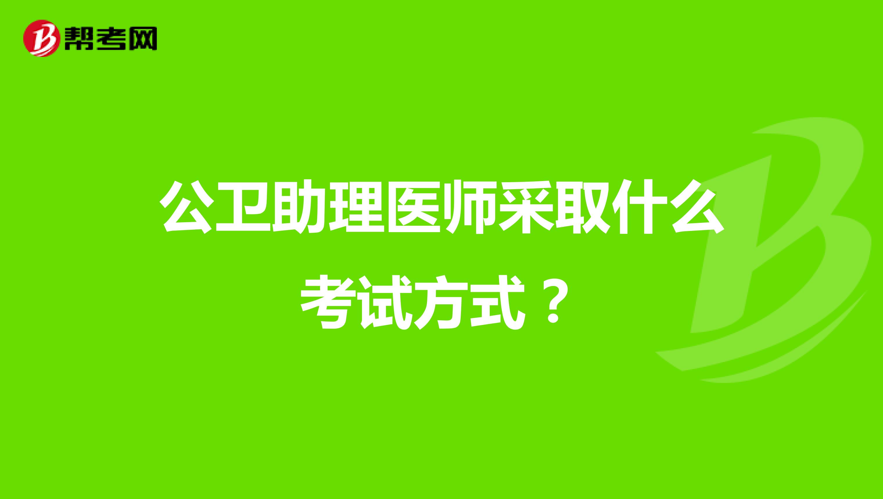 公卫助理医师采取什么考试方式?