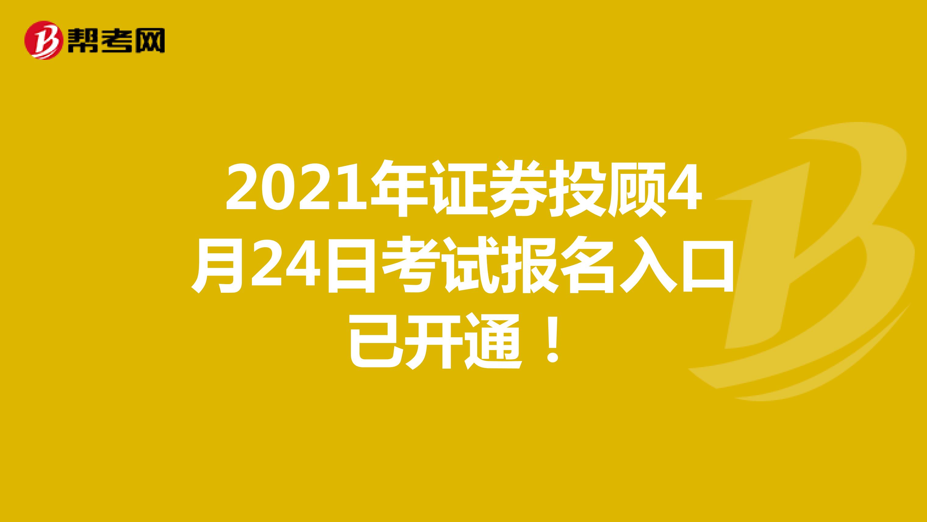 2021年证券投顾4月24日考试报名入口已开通！