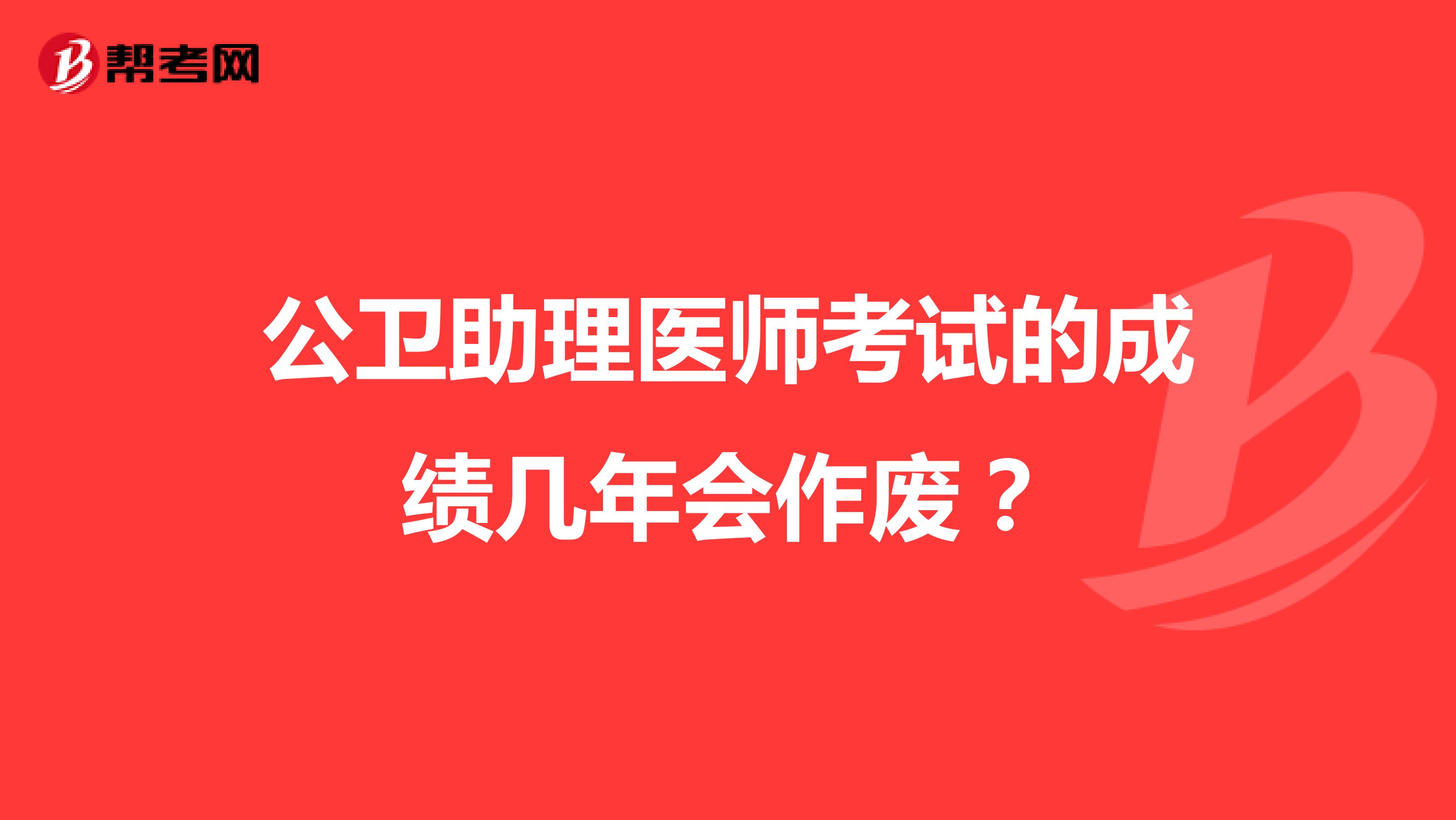 公衛(wèi)助理醫(yī)師考試的成績幾年會作廢?