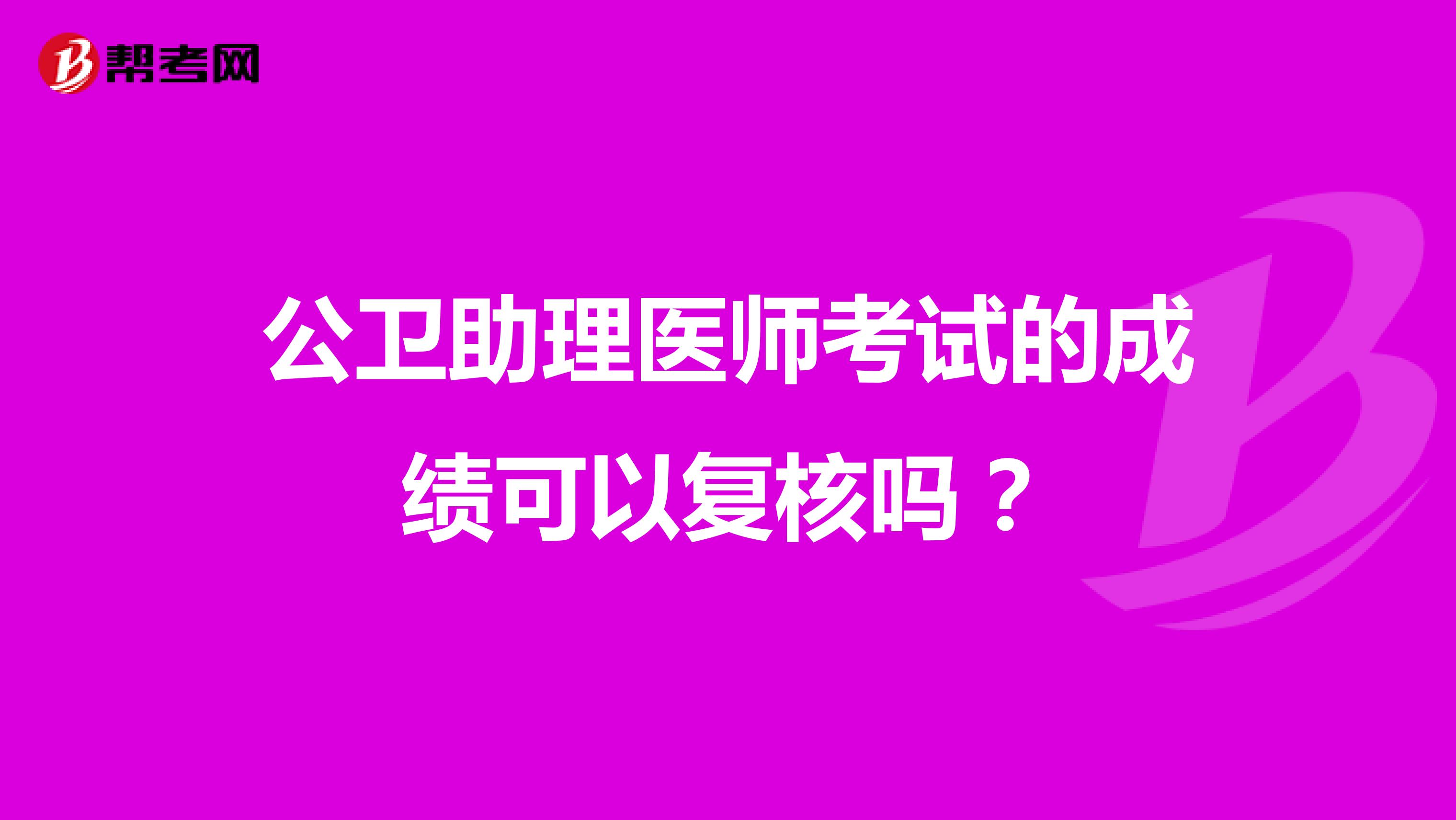 公卫助理医师考试的成绩可以复核吗？