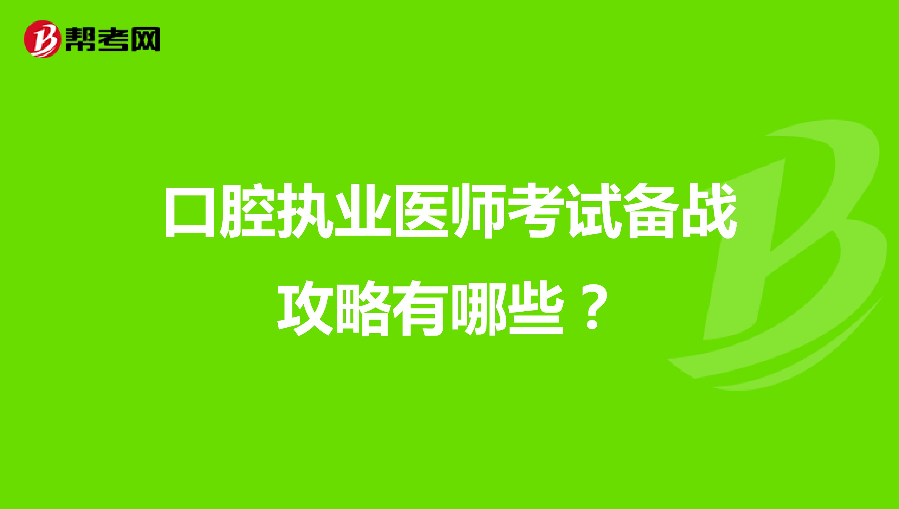 口腔执业医师考试备战攻略有哪些?