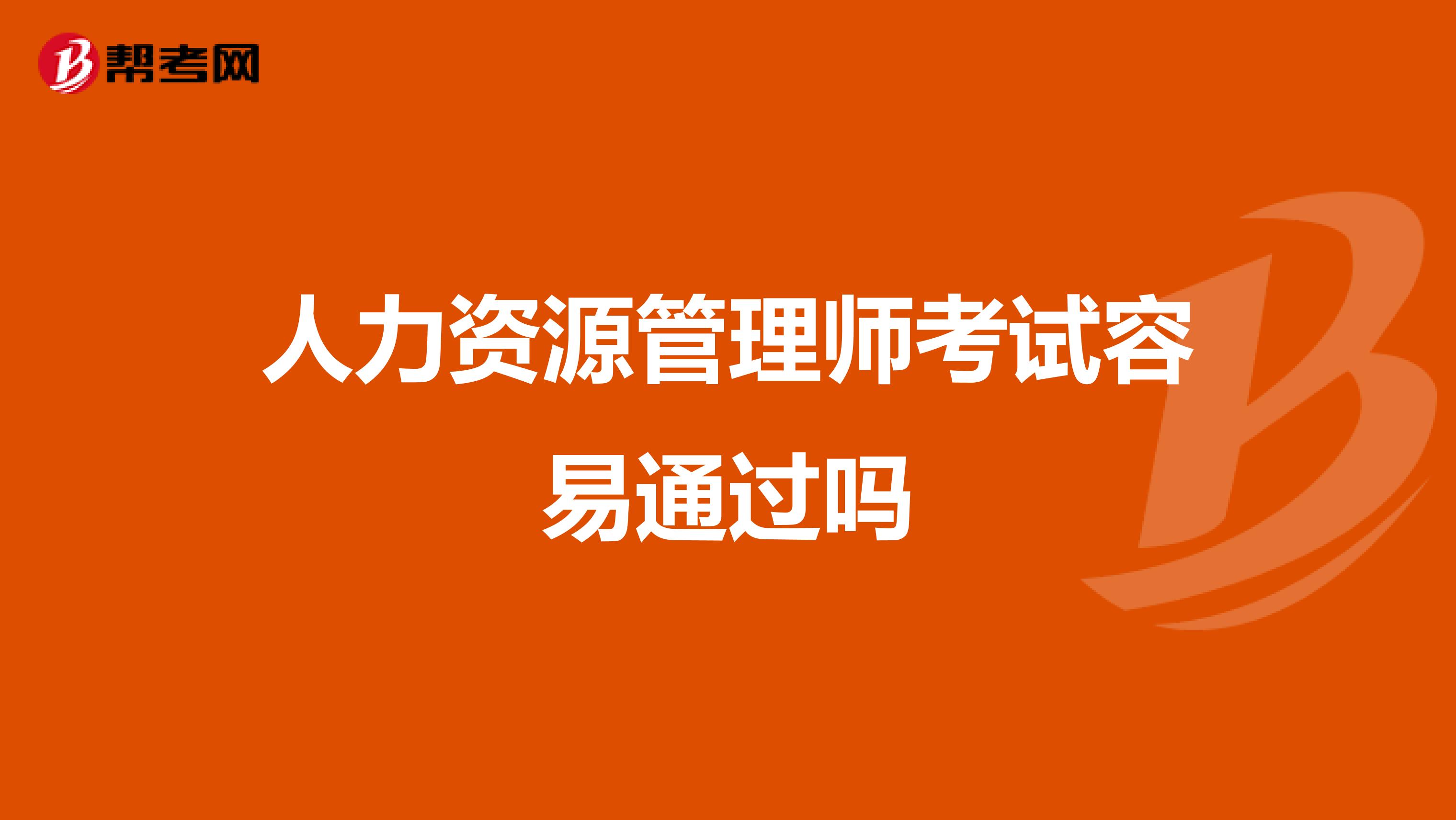 人力资源管理师考试容易通过吗