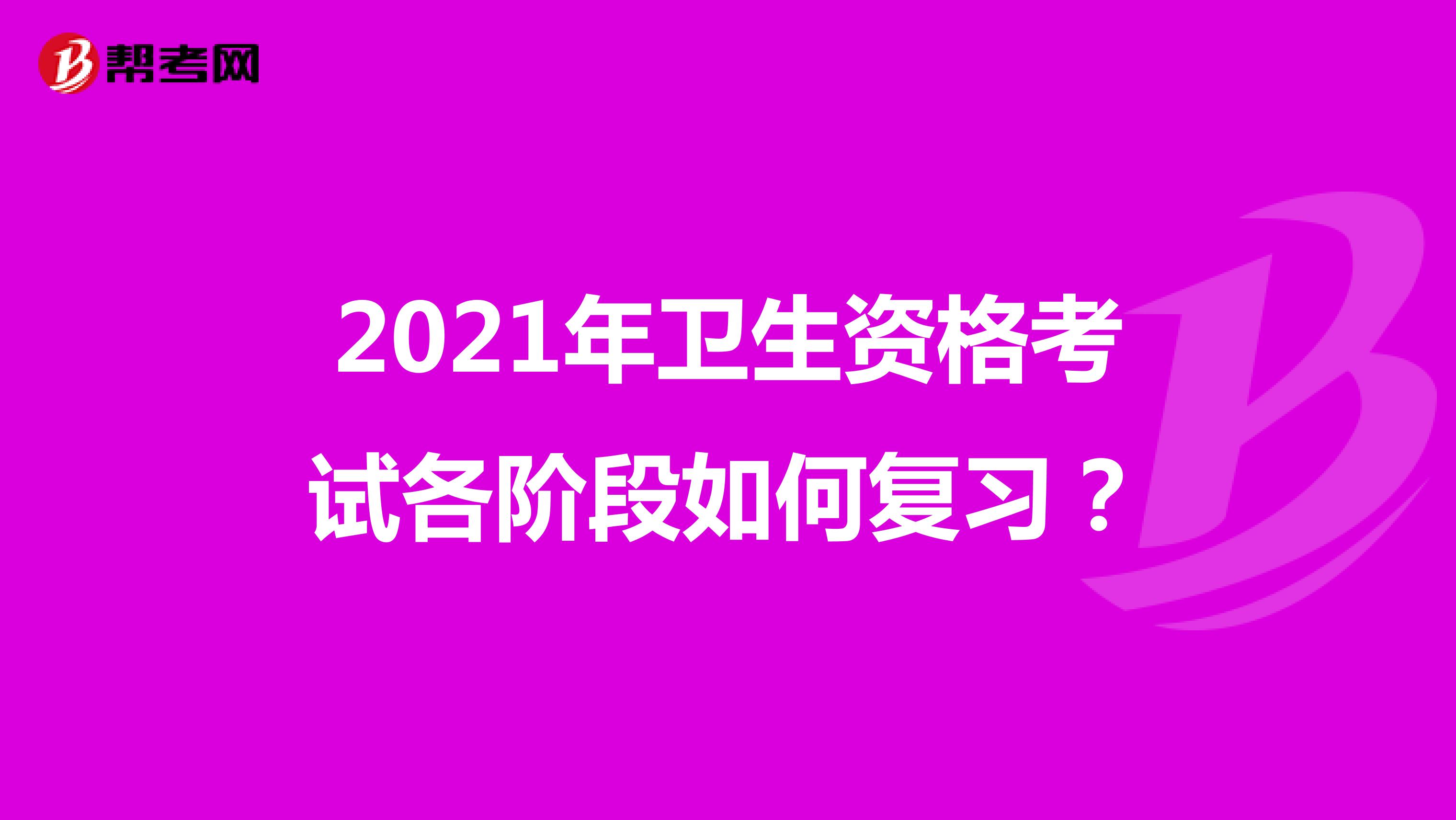2021年衛(wèi)生資格考試各階段如何復(fù)習(xí)？