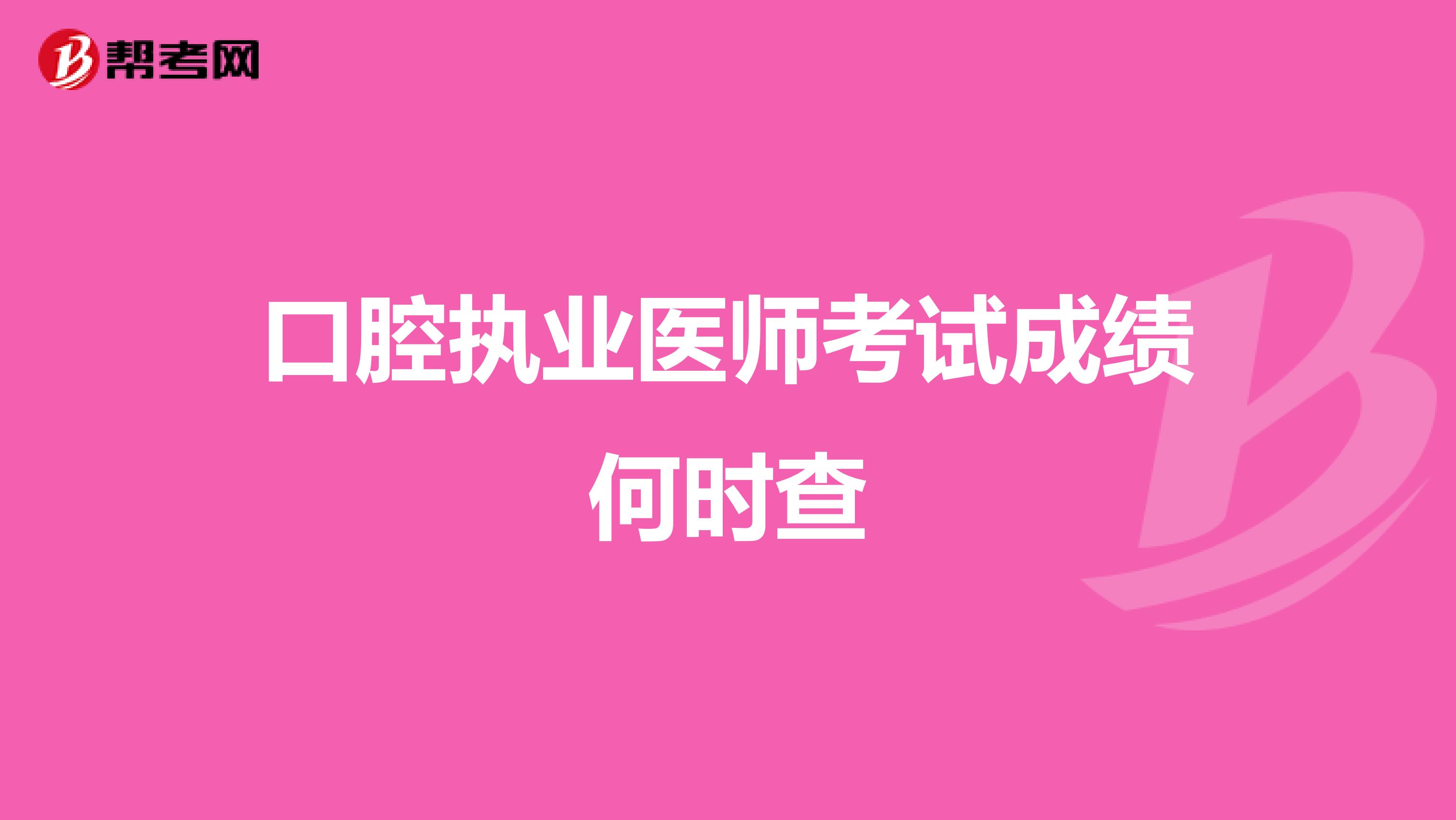 口腔执业医师考试成绩何时查