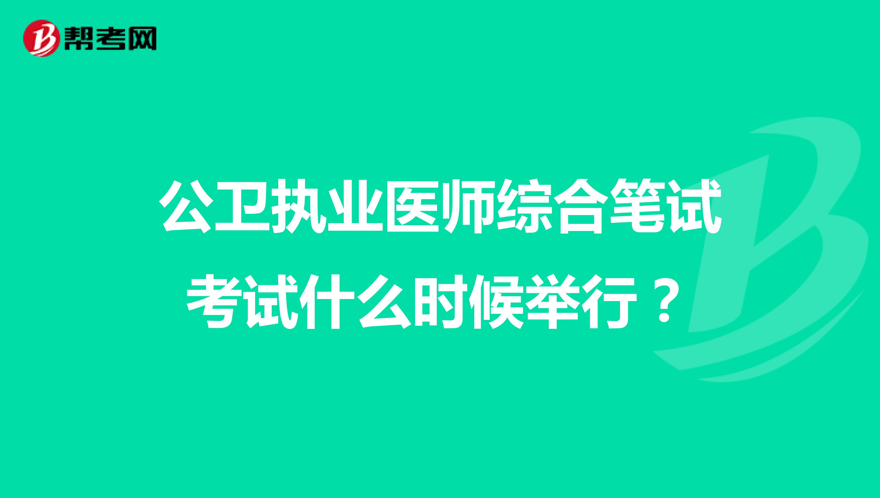 公卫执业医师综合笔试考试什么时候举行?