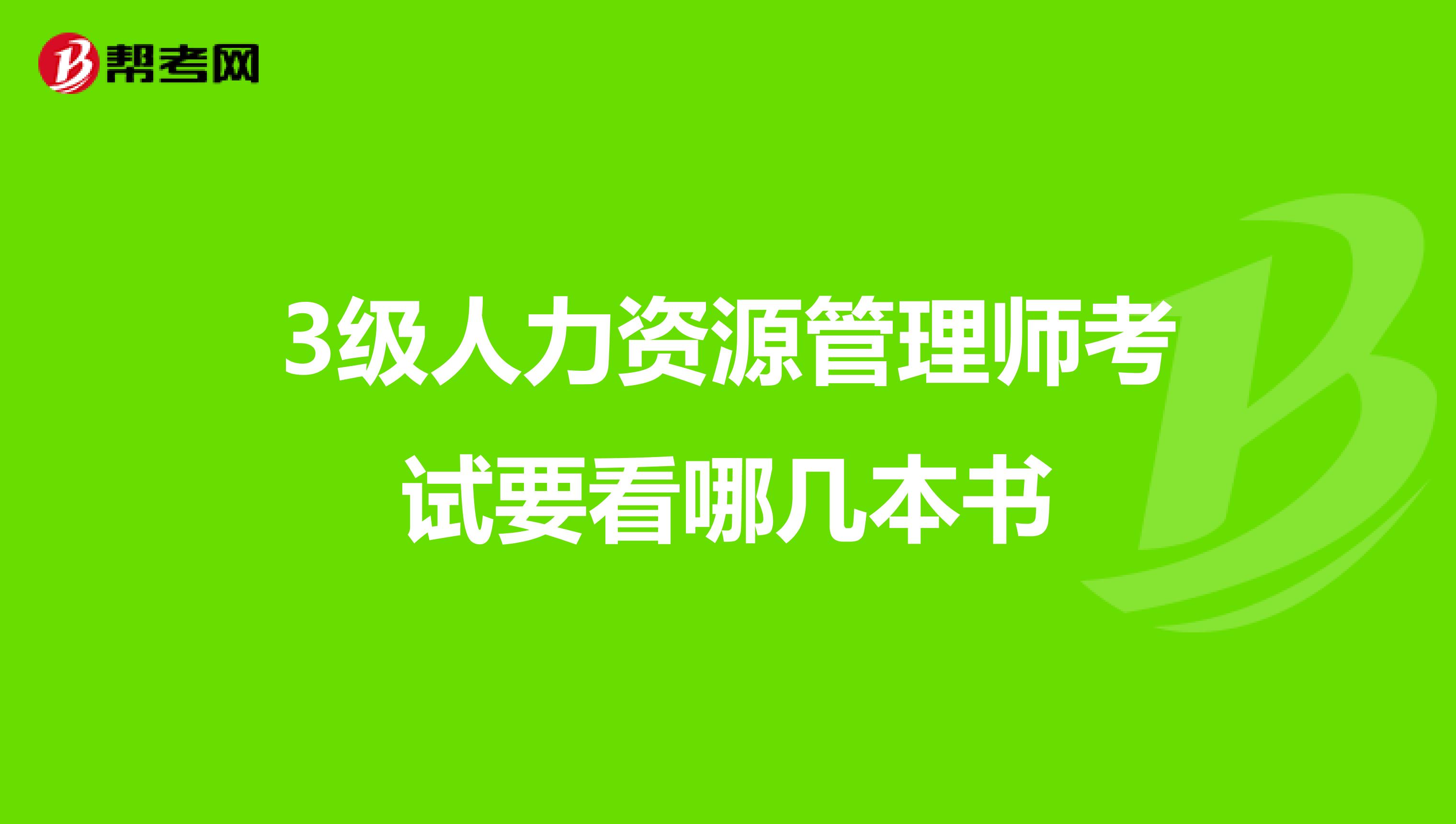 3级人力资源管理师考试要看哪几本书