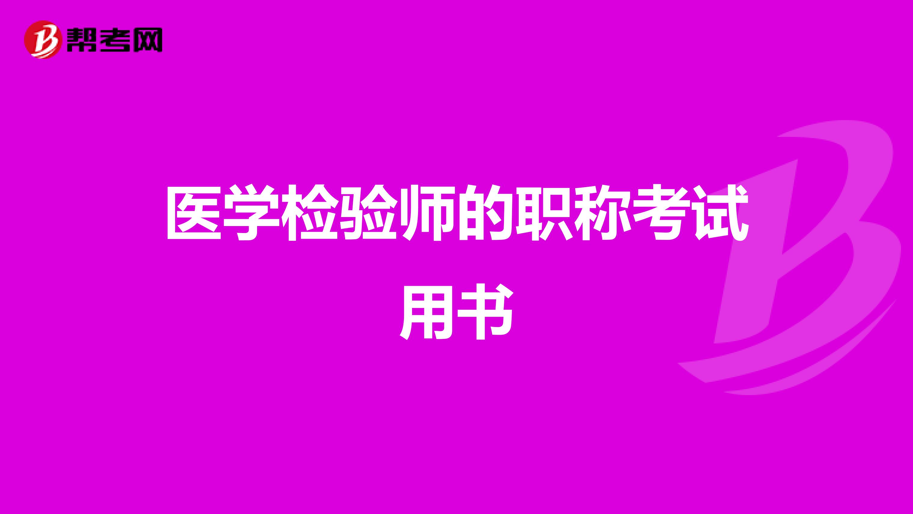医学检验师的职称考试用书