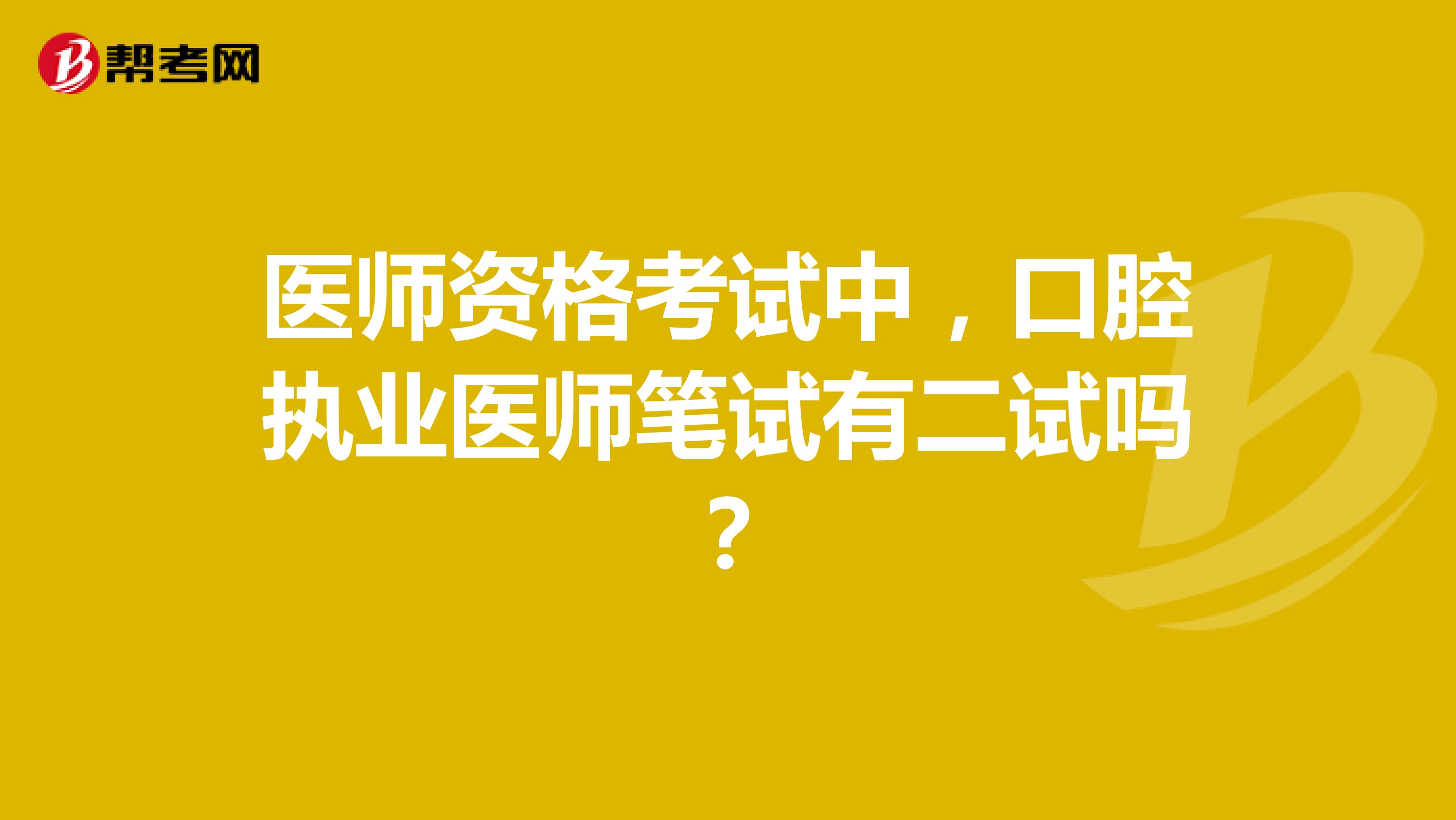 医师资格考试中,口腔执业医师笔试有二试吗?