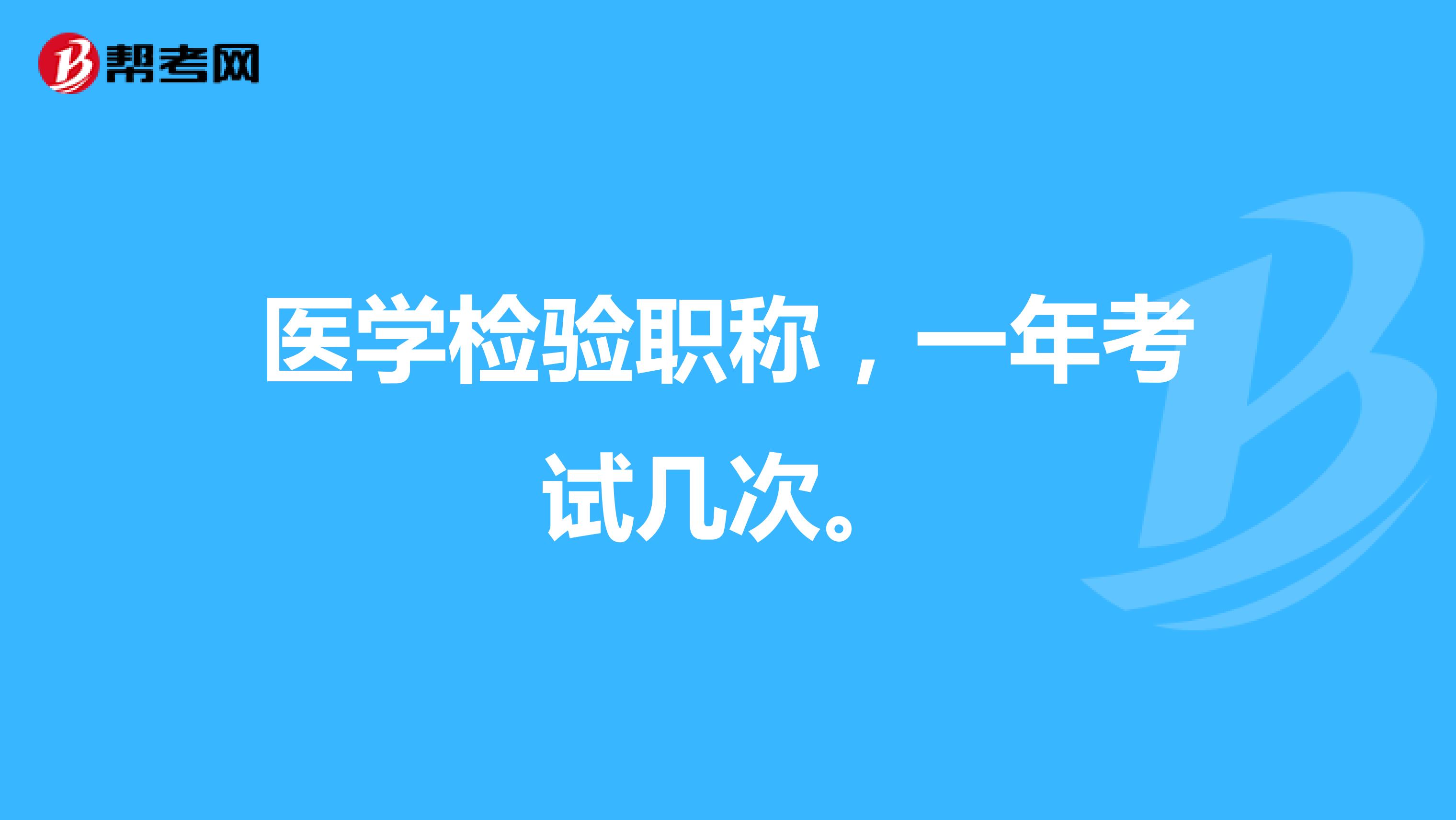医学检验职称,一年考试几次。