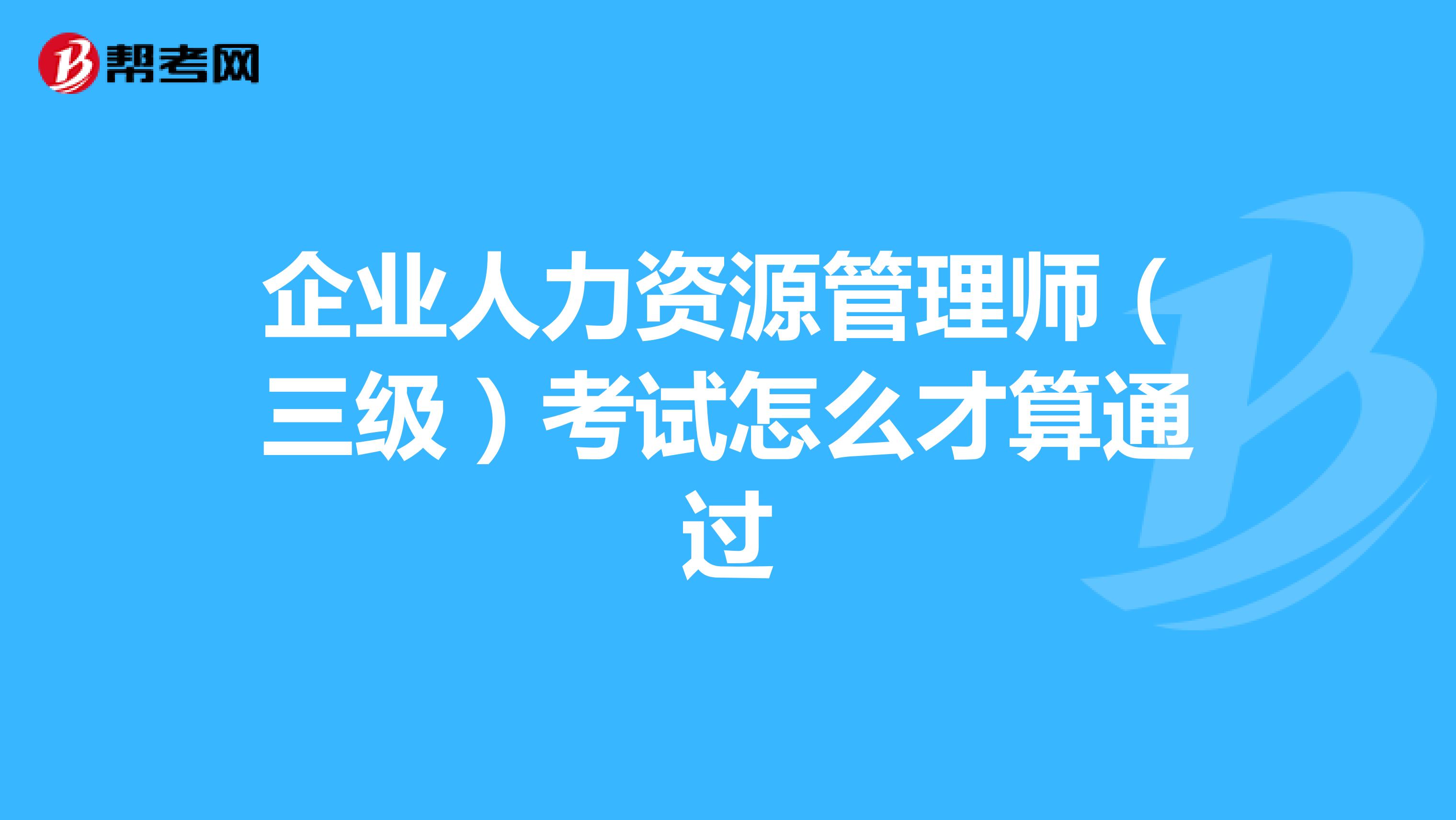 企业人力资源管理师(三级)考试怎么才算通过