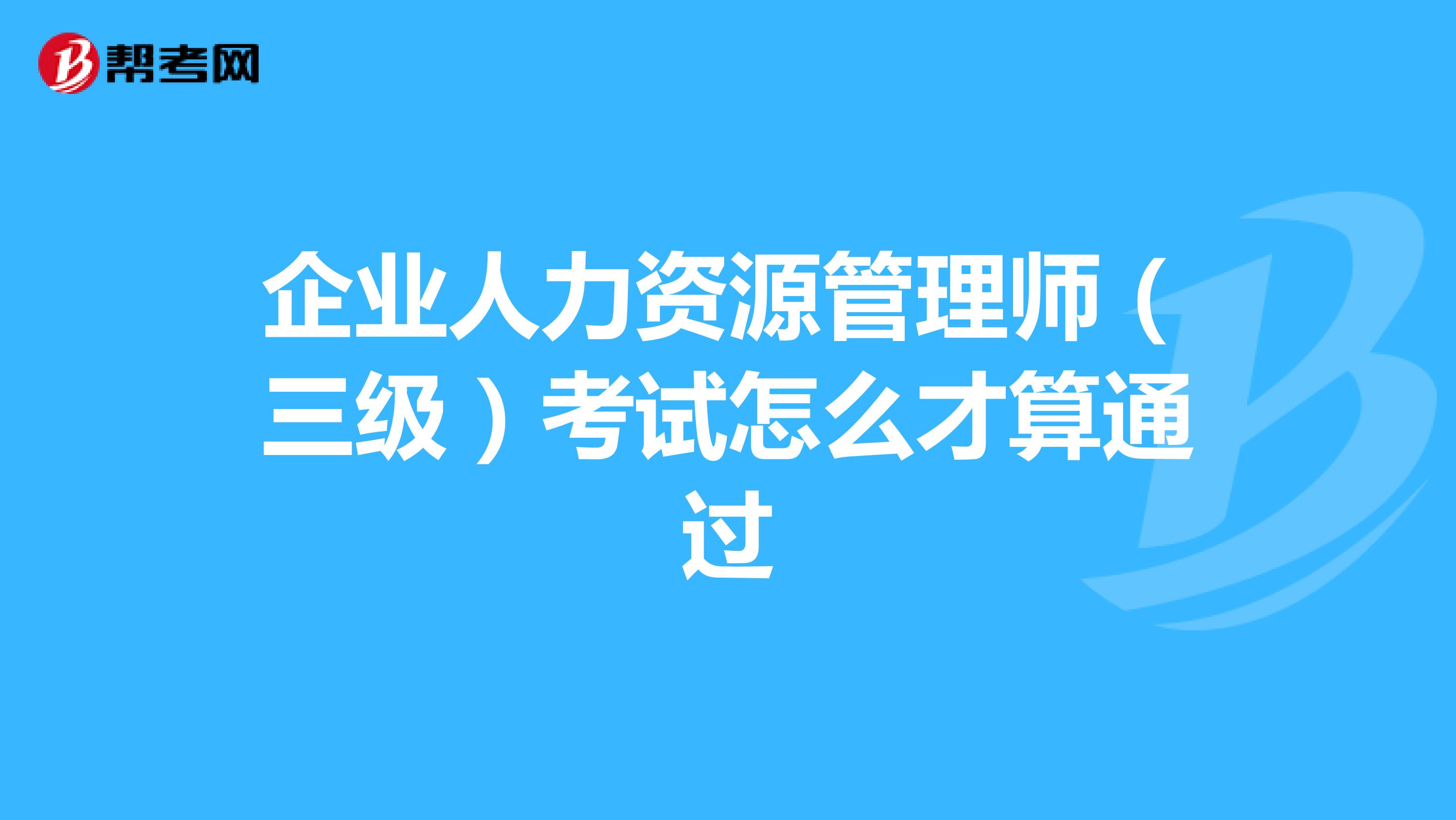 企业人力资源管理师（三级）考试怎么才算通过