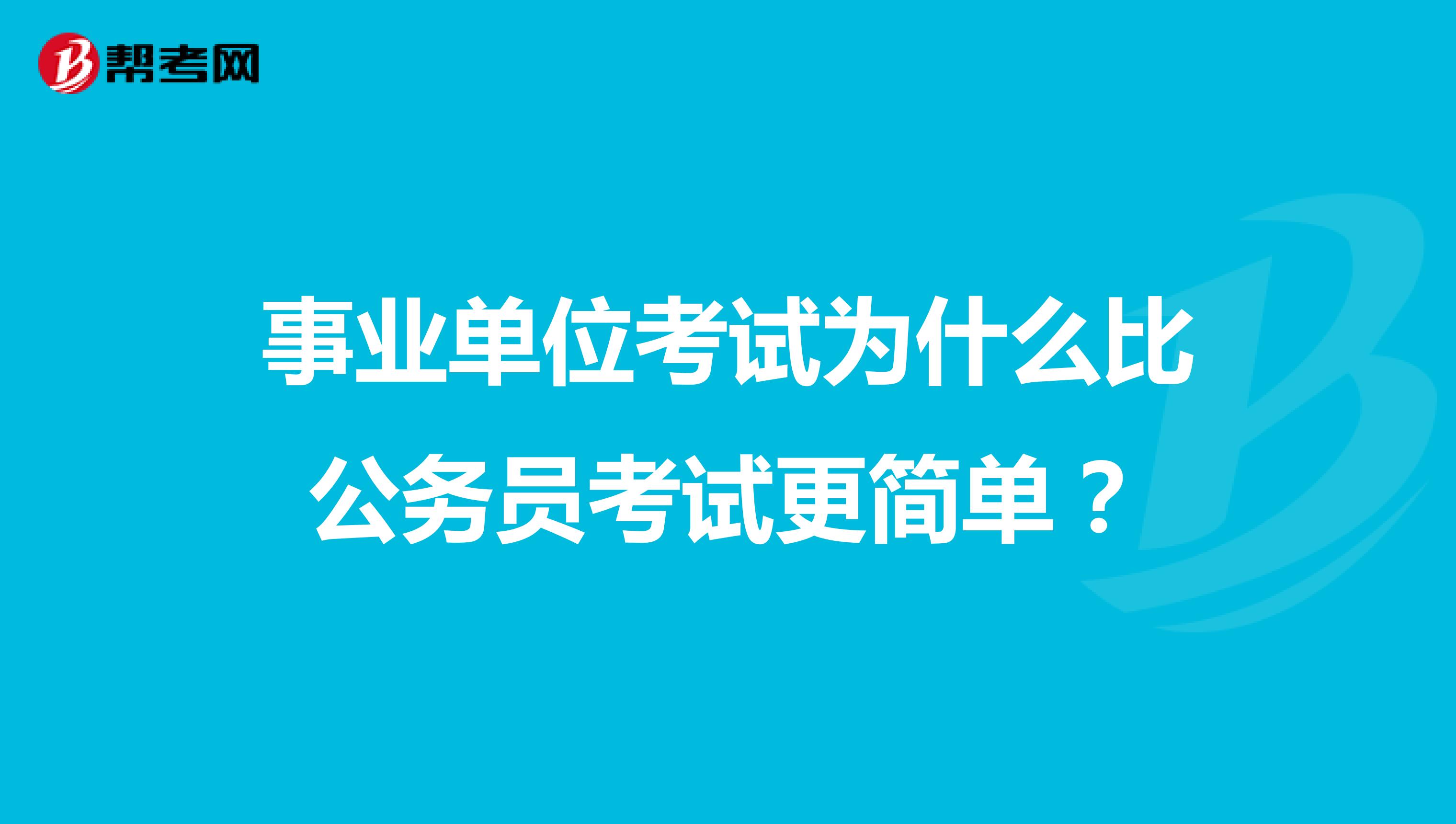 事业单位考试为什么比公务员考试更简单？