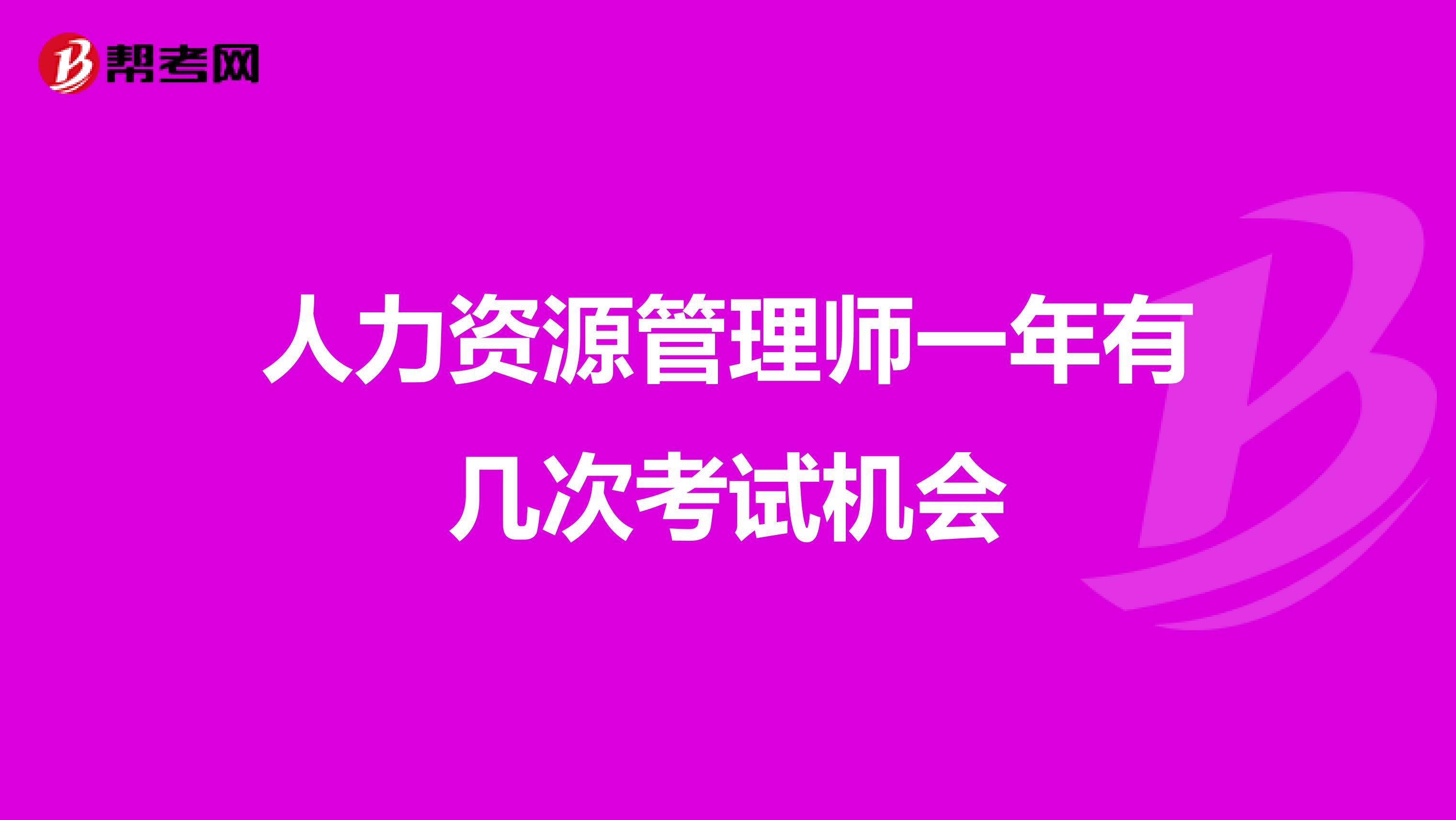 人力资源管理师一年有几次考试机会