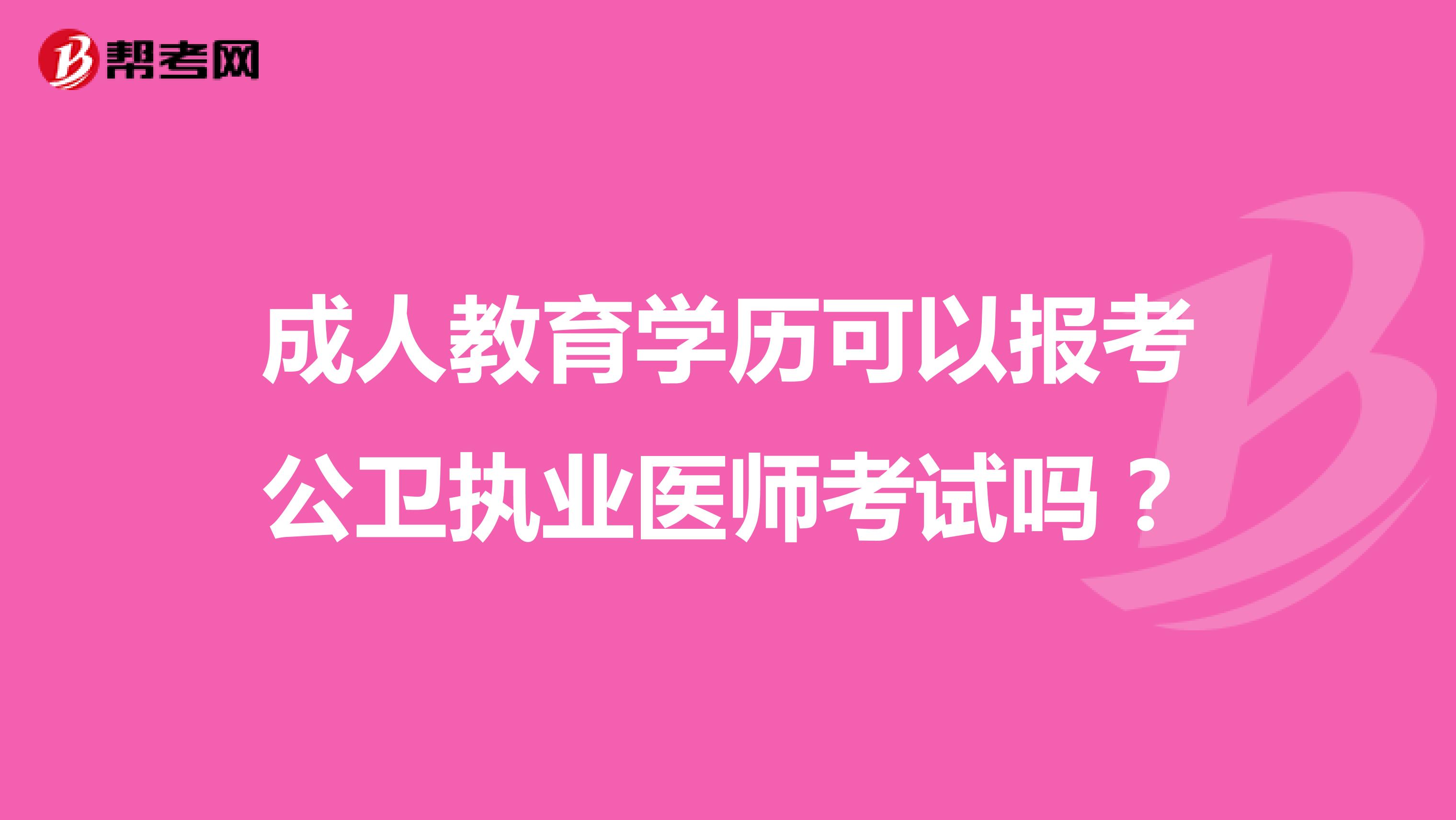 成人教育学历可以报考公卫执业医师考试吗?