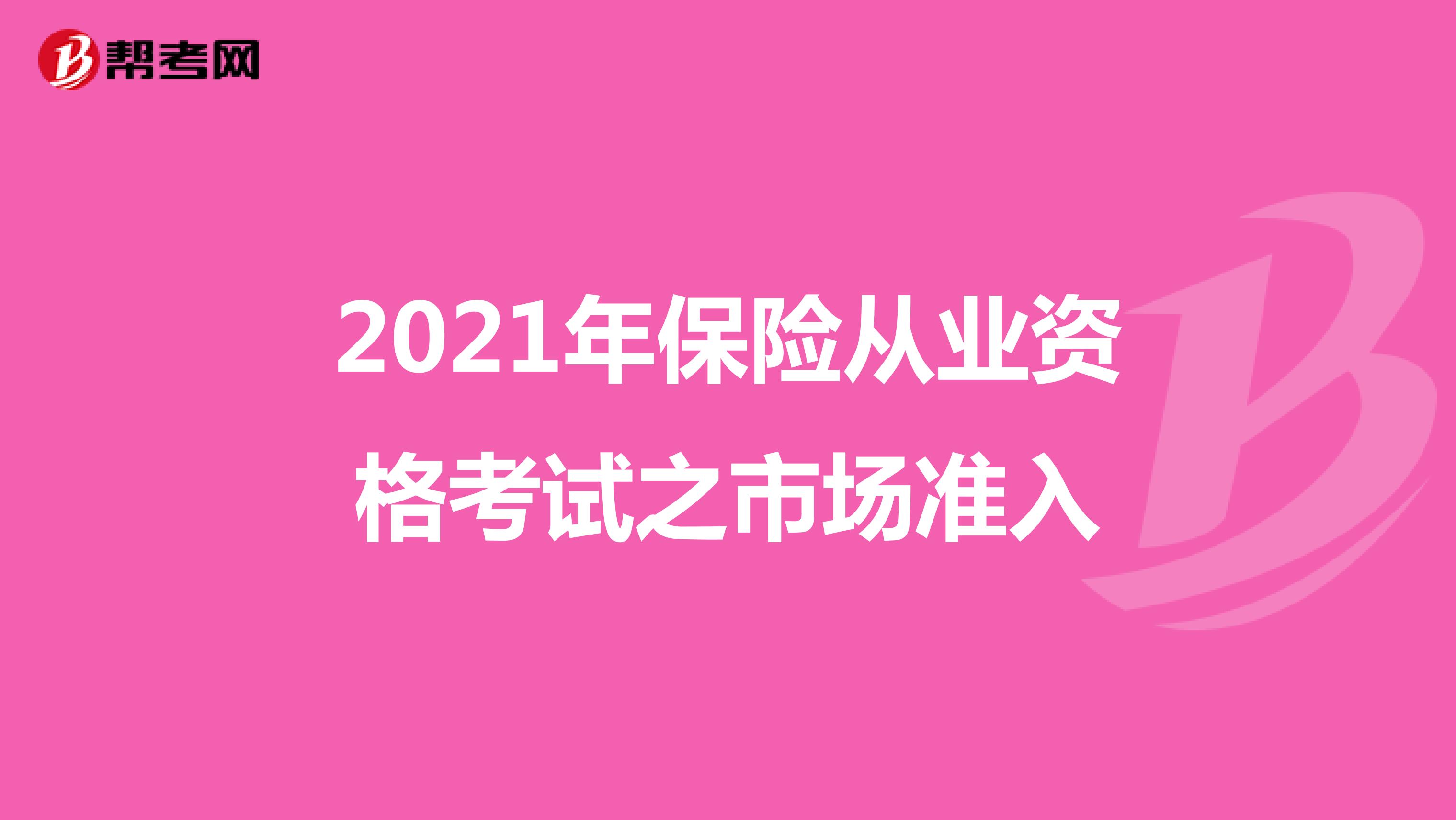 2021年保险从业资格考试之市场准入
