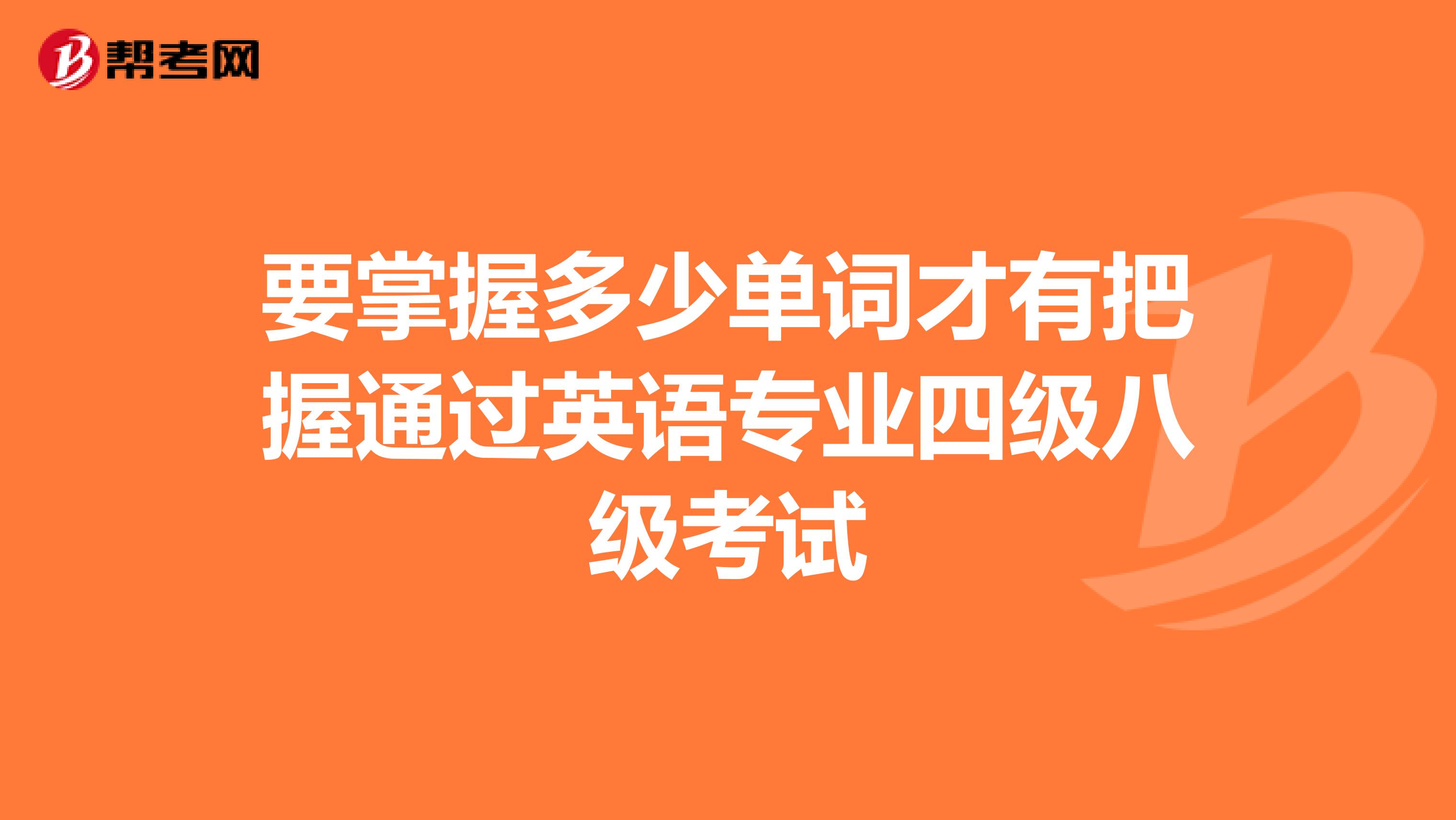 要掌握多少单词才有把握通过英语专业四级八级考试