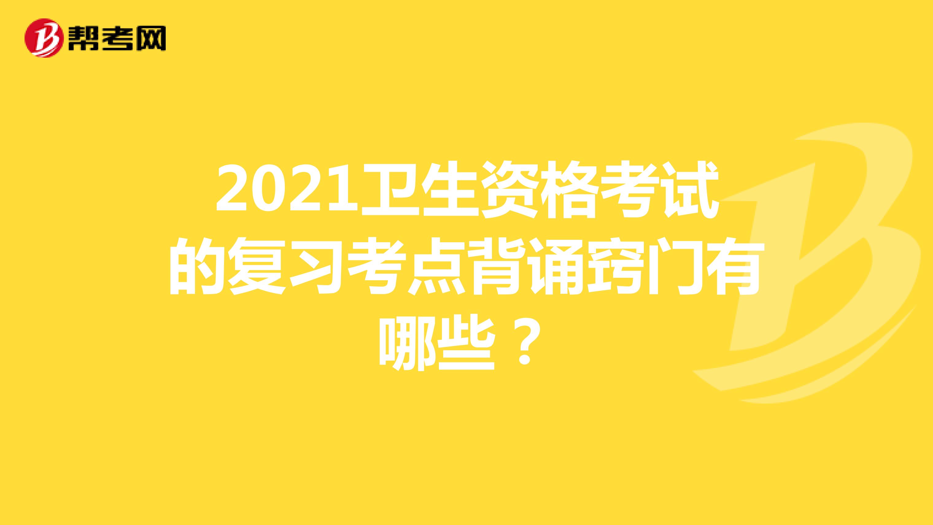 2021衛(wèi)生資格考試的復(fù)習(xí)考點(diǎn)背誦竅門有哪些？