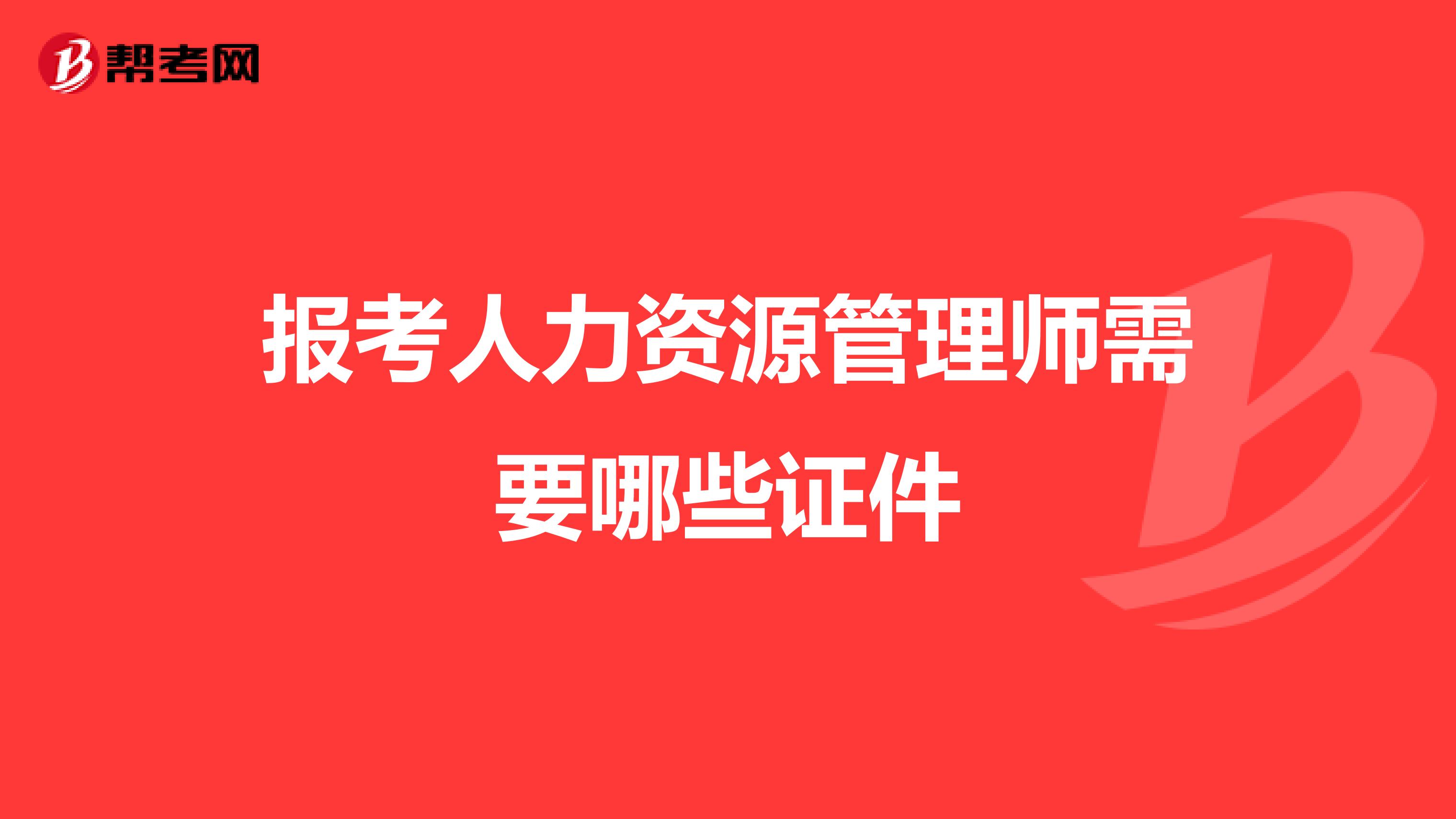 报考人力资源管理师需要哪些证件