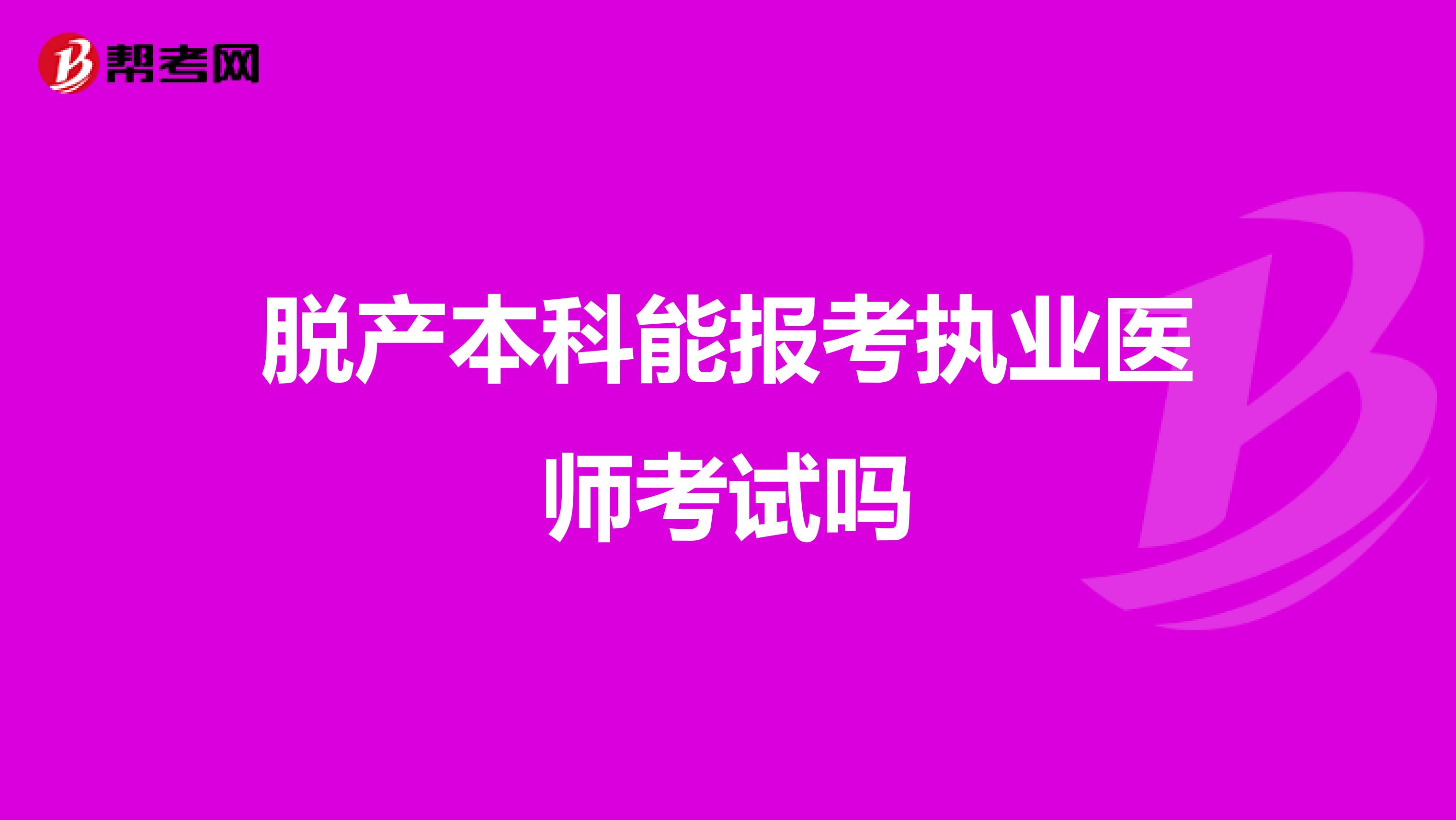 脱产本科能报考执业医师考试吗