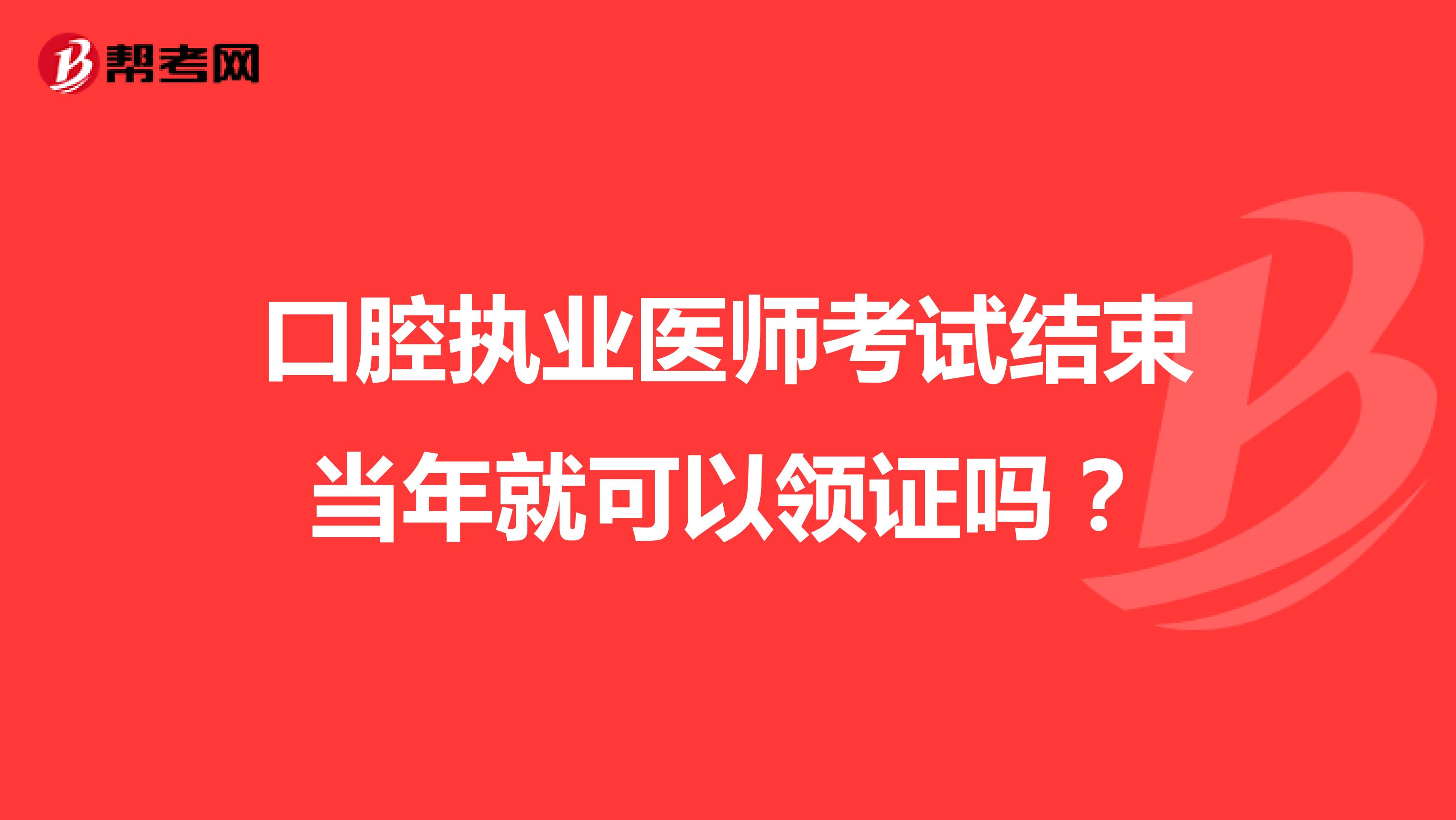 口腔执业医师考试结束当年就可以领证吗?