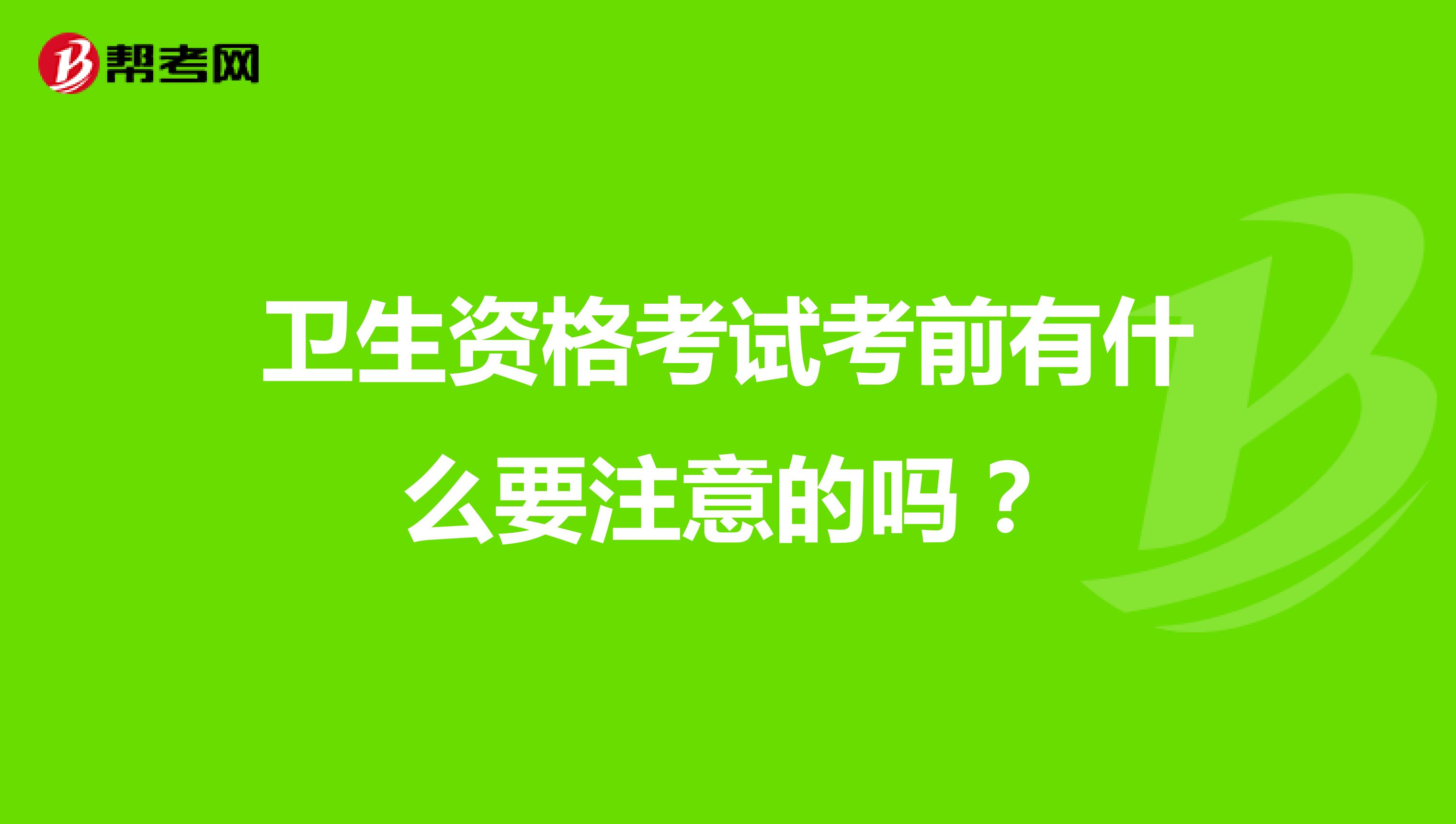 卫生资格考试考前有什么要注意的吗?