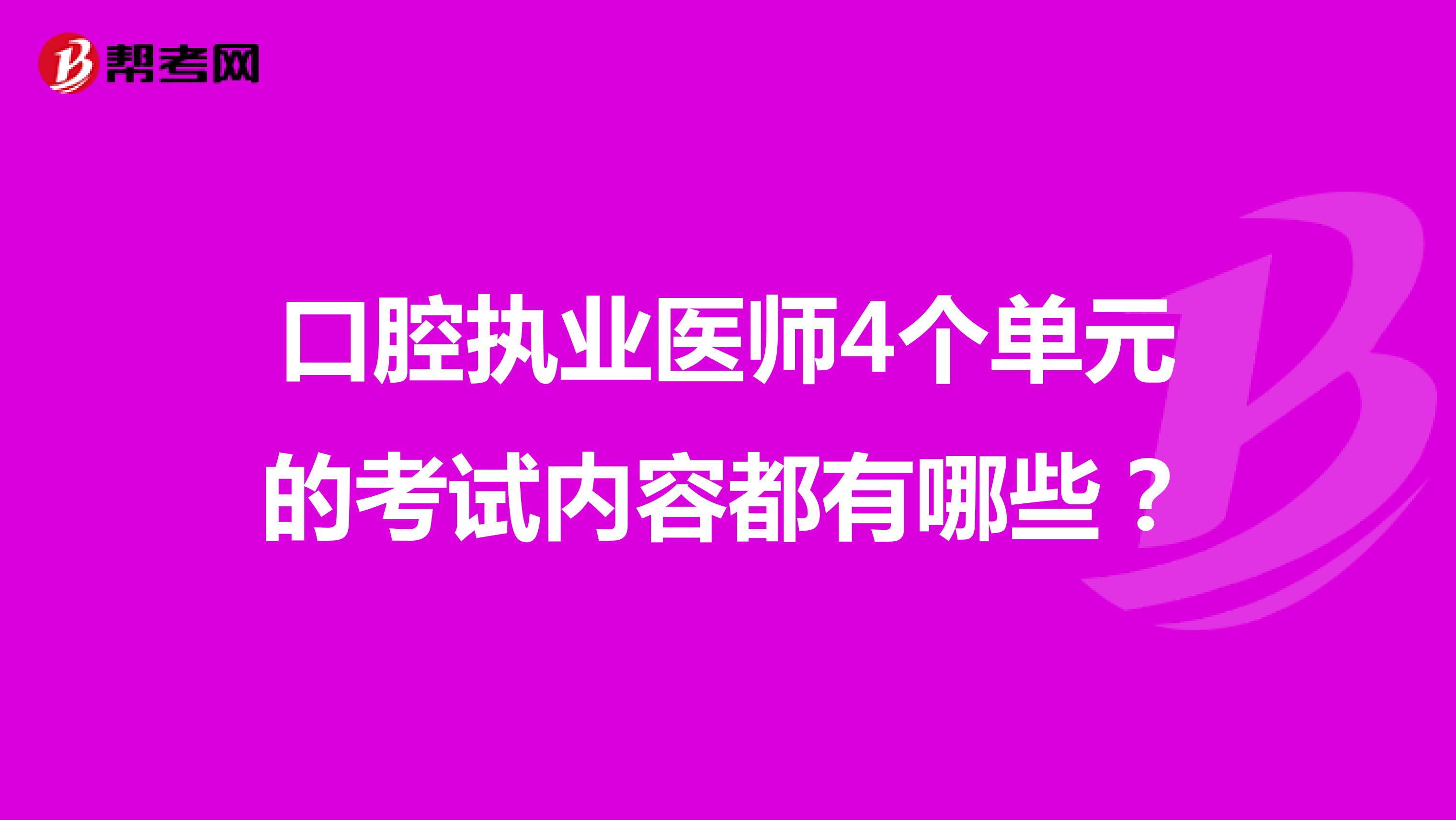 口腔执业医师4个单元的考试内容都有哪些?