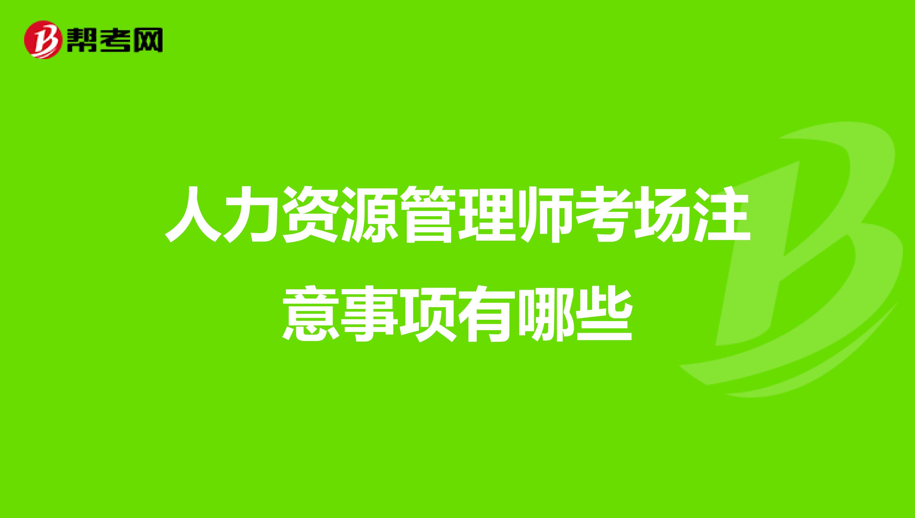 人力资源管理师考场注意事项有哪些