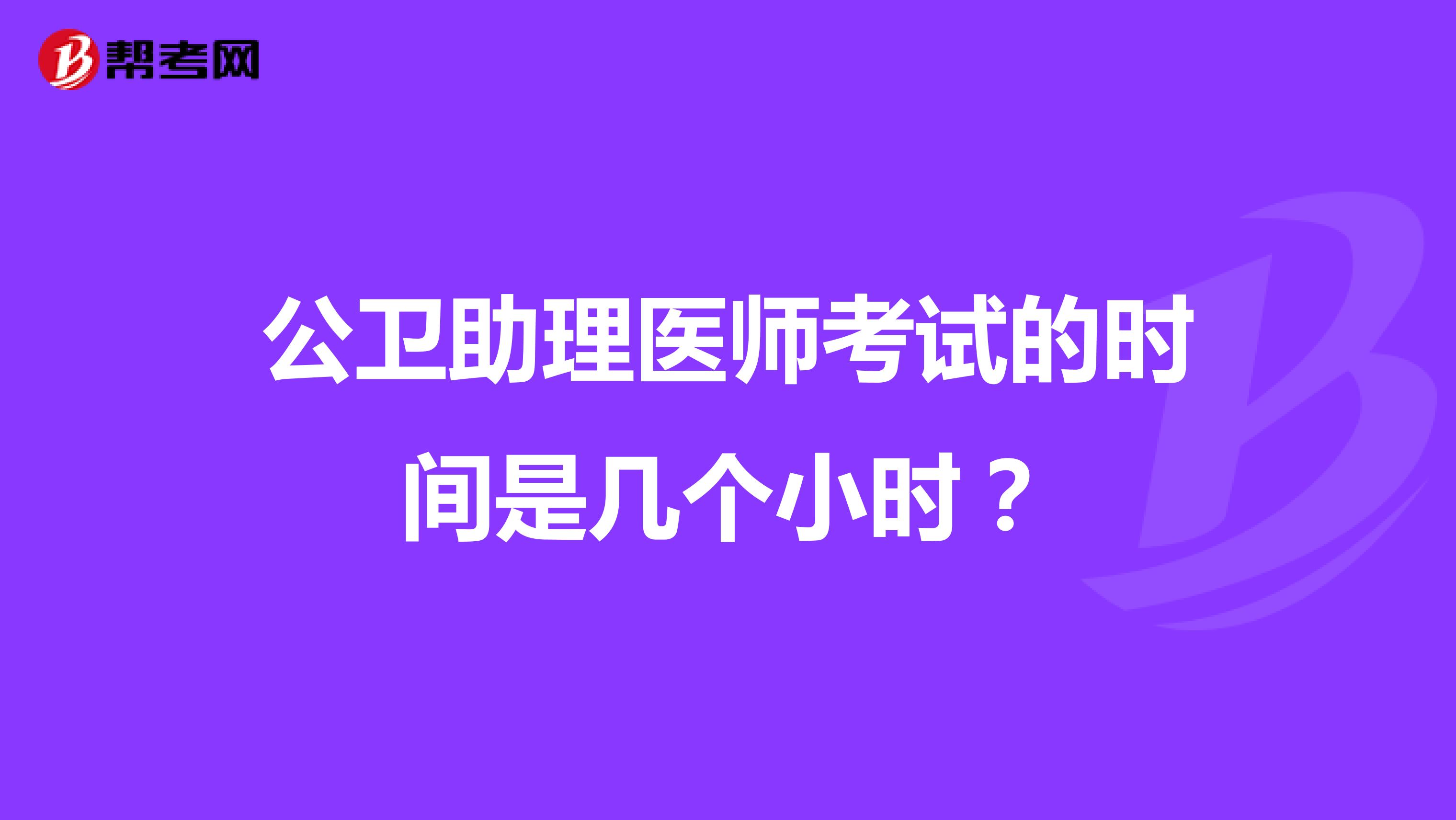 公卫助理医师考试的时间是几个小时？