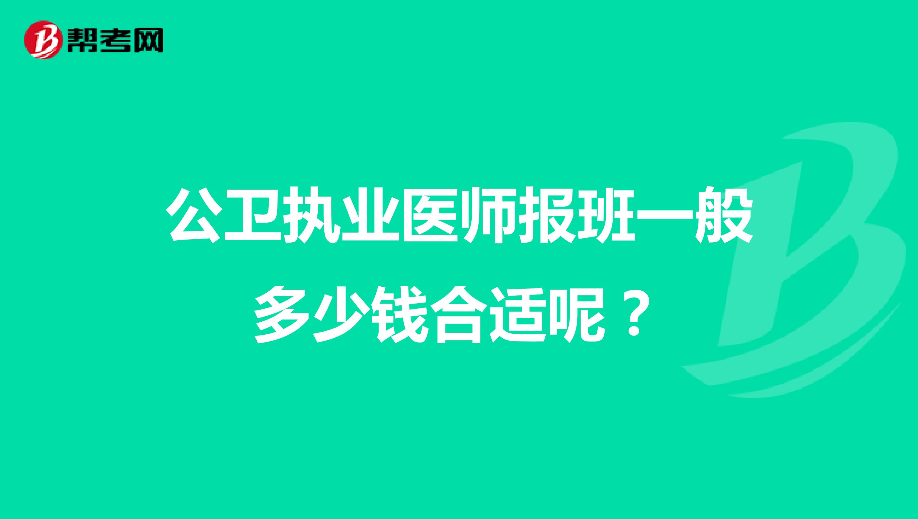 公卫执业医师报班一般多少钱合适呢?