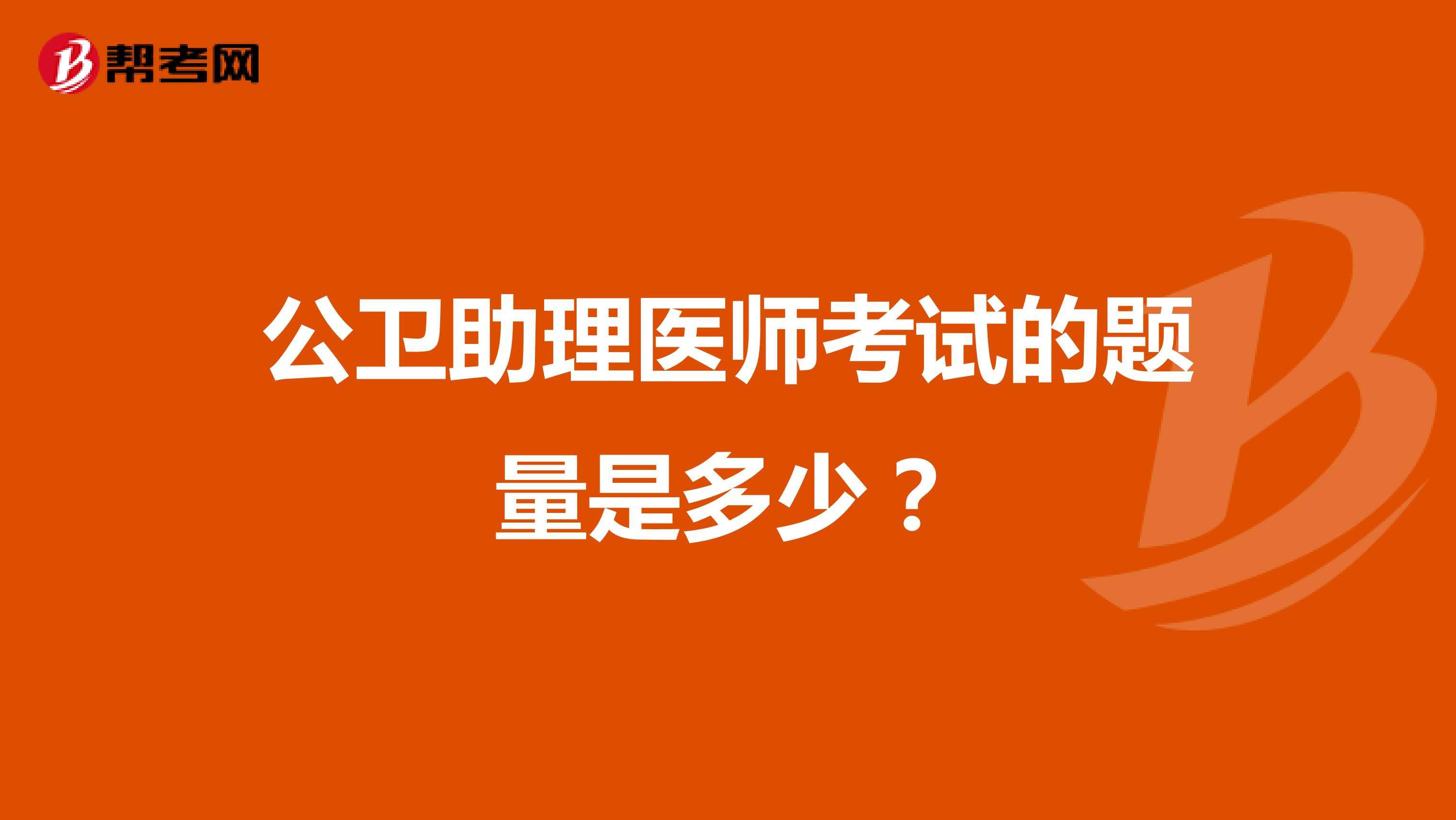 公卫助理医师考试的题量是多少?